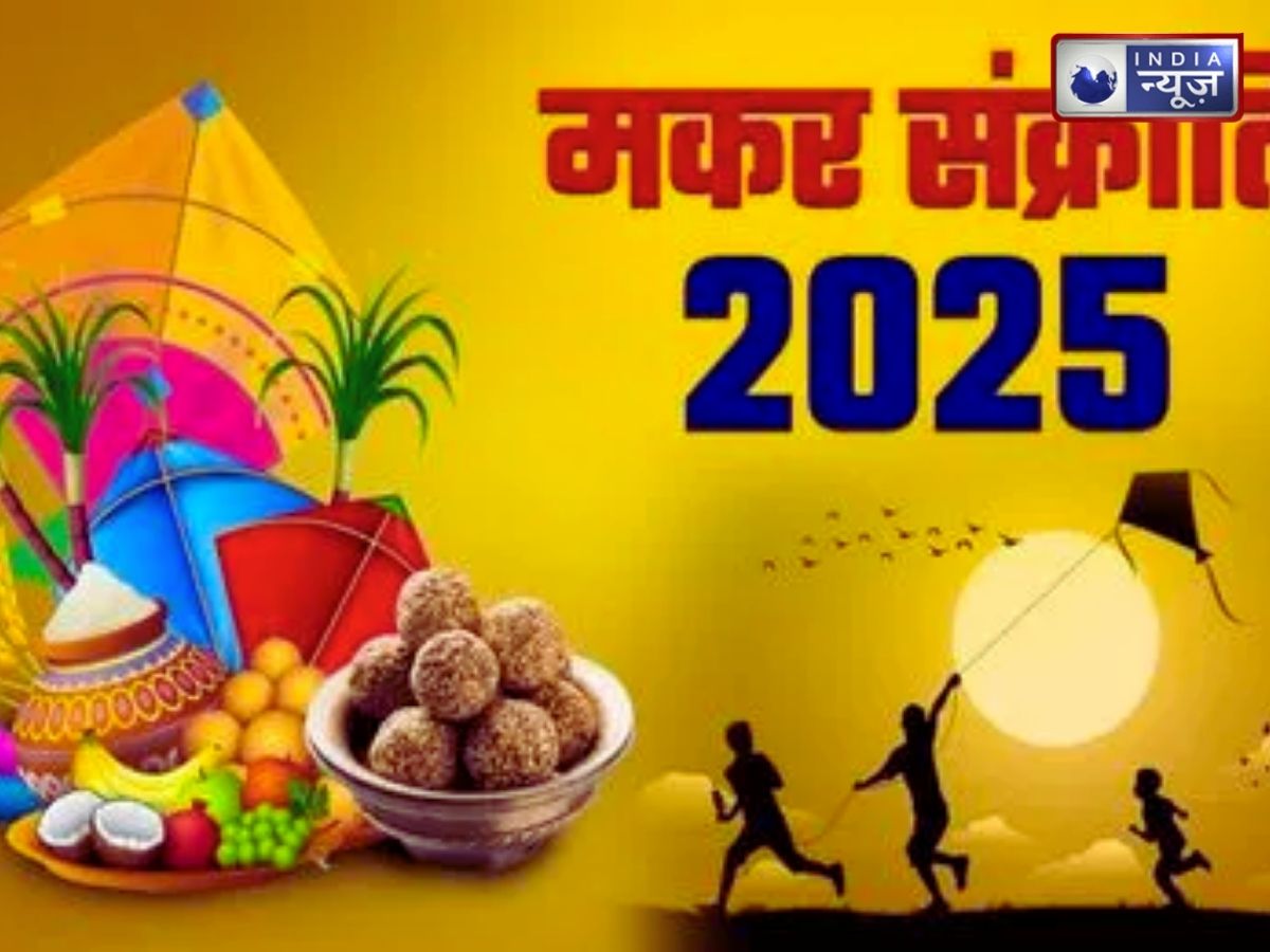 Makar Sankranti 2026 Rules: मकर संक्रांति पर इन नियमों को अनदेखा करना पड़ सकता है भारी, जान लें नहीं तो सालभर कृपा से होंगे वंचित!