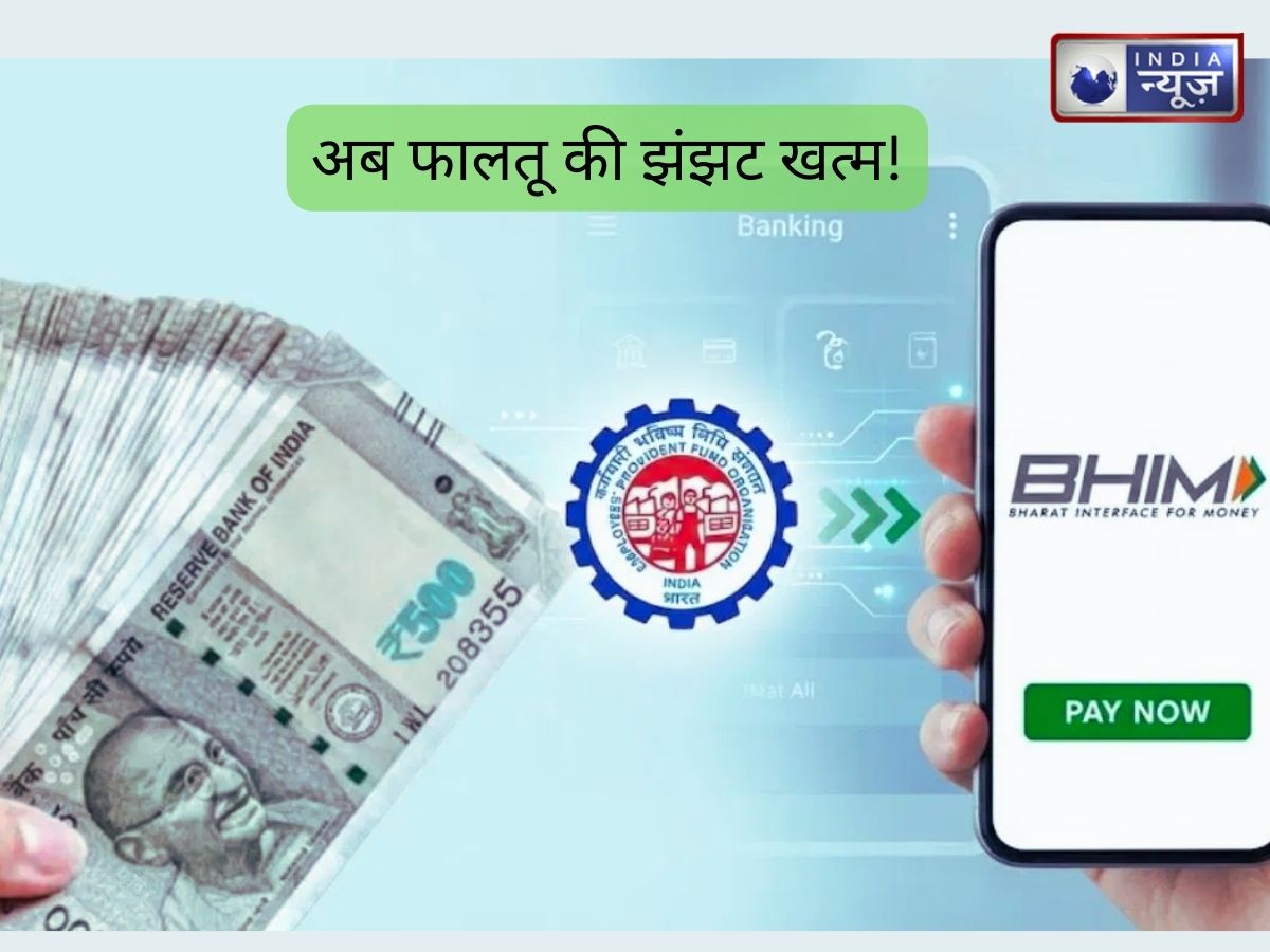 PF Withdrawal By UPI: खुशखबरी… PF का पैसा निकालना होगा और भी आसान, इस ऐप से रकम सीधे बैंक में होगी ट्रांसफर!