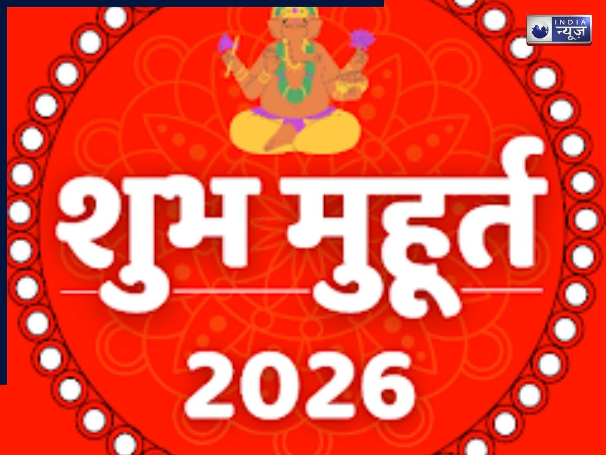 Shubh Muhurt 2026: नए साल 2026 में नया बिजनेस शुरू करने के लिए 7 शुभ मुहूर्त, जब कर सकेंगे मांगलिक कार्य