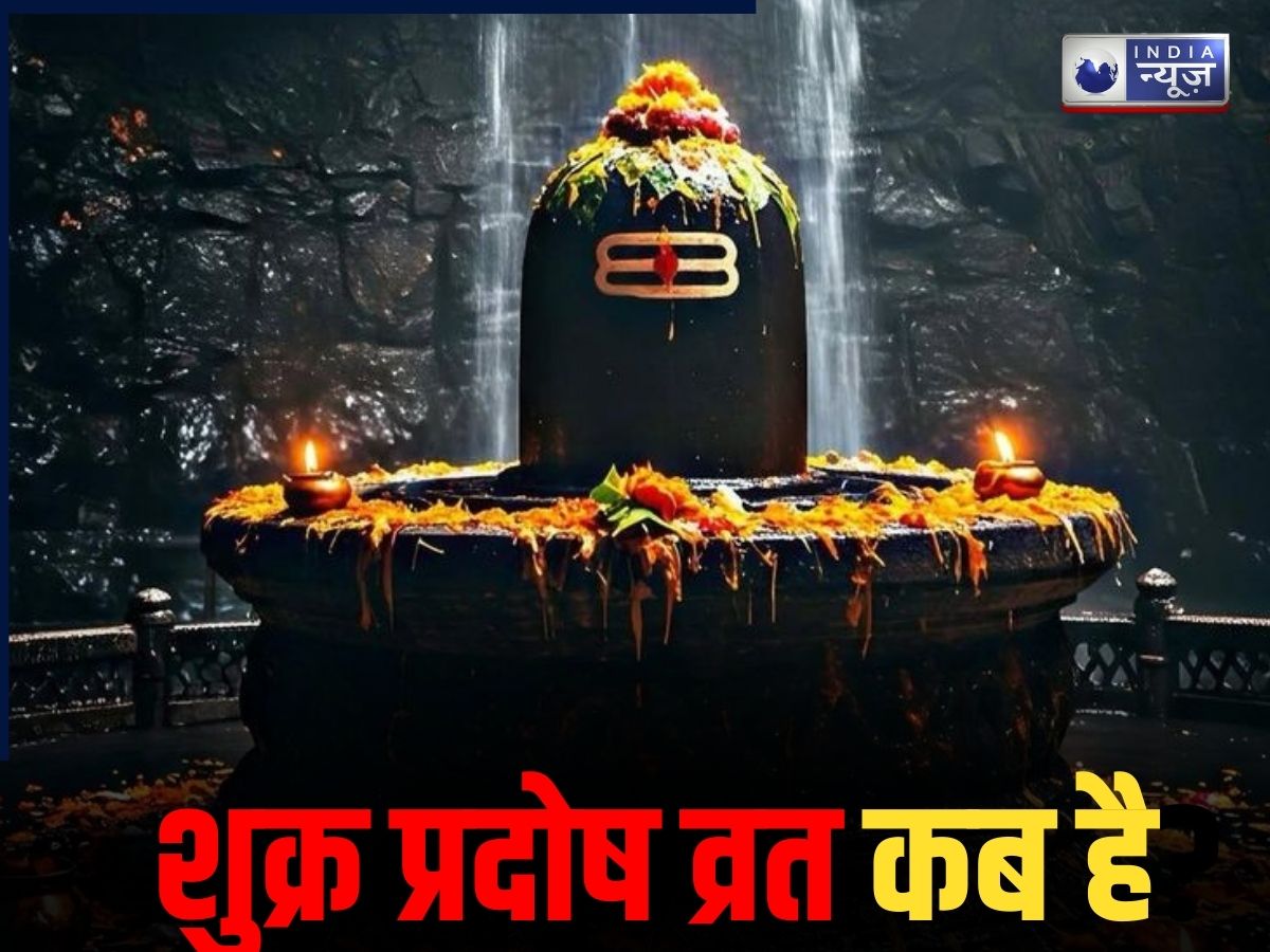 Shukra Pradosh Vrat 2026: 30 या 31 जनवरी, कब है शुक्र प्रदोष व्रत? जानें सही डेट, सुख-समृद्धि के लिए जरूर करें ये उपाय!