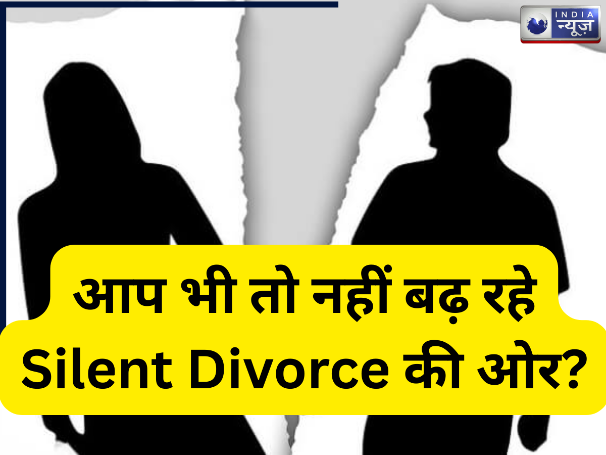 शादीशुदा कपल्स क्यों ले रहे हैं Silent Divorce? कहीं आपका रिश्ता भी तो नहीं इसकी चपेट में!