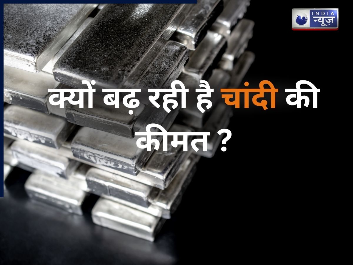 ‘सेफ हैवेन’ या न्यू एज टेक्नोलॉजी के विकास की रीढ़? लागातर क्यों बढ़ रही है चांदी की कीमत