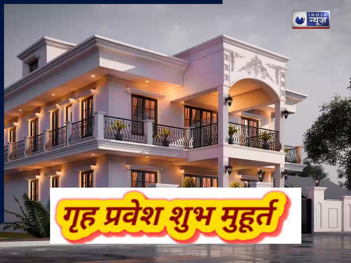 Griha Pravesh Muhurat 2026: नए घर में कदम रखने से पहले जान लें 2026 के सबसे शुभ गृह प्रवेश मुहूर्त, यहां देखें पूरी लिस्ट