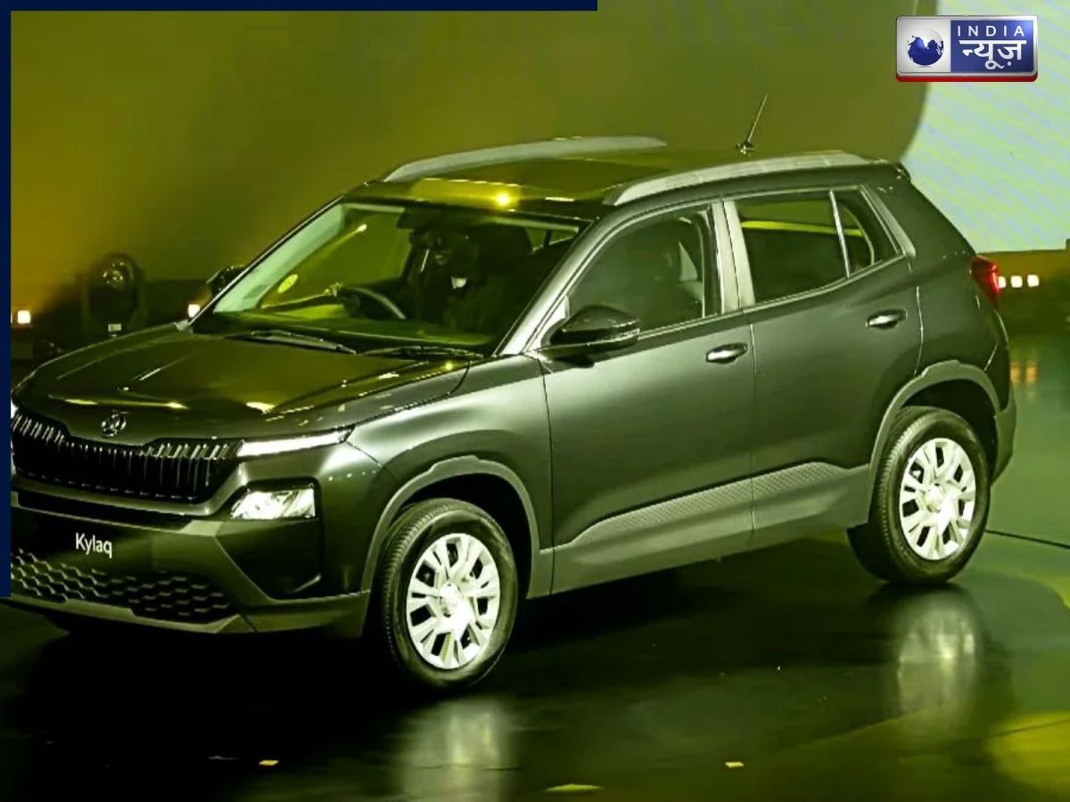 लॉन्च हुई Skoda Kylaq, बेस वेरिएंट में भी मिलेगा ऑटोमेटिक ऑप्शन, फीचर्स में किए गए ये बदलाव