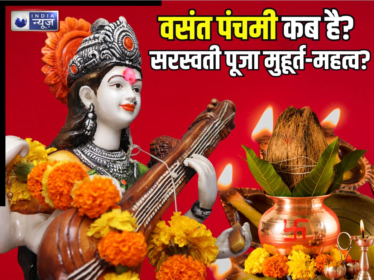 Vasant Panchami 2026: वसंत पंचमी कब? किस मुहूर्त में करें मां सरस्वती की पूजा, नोट करें तारीख, शुभ योग और महत्व