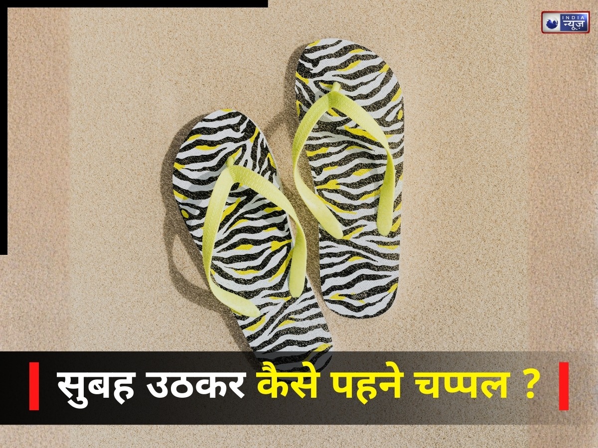 सुबह-सुबह बिस्तर से उठने के बाद सबसे पहले किस पैर का चप्पल पहनें? आज ही जान लें ये वजह