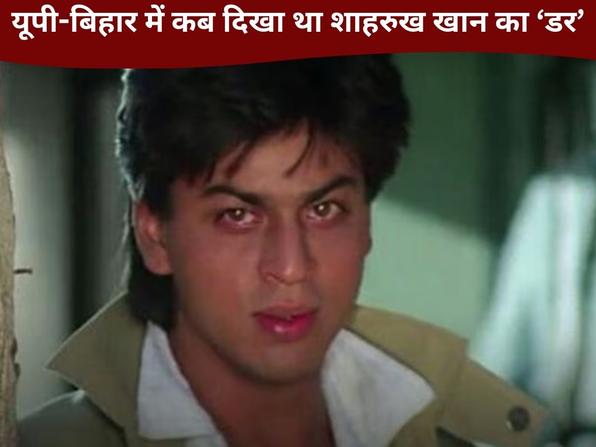 Shah rukh khan film Darr remake movie: भोजपुरी की वह फिल्म, जिसमें दिखा था रवि किशन का ‘डर’ सिनेमा हाल में टूट पड़े थे यूपी-बिहार के लोग