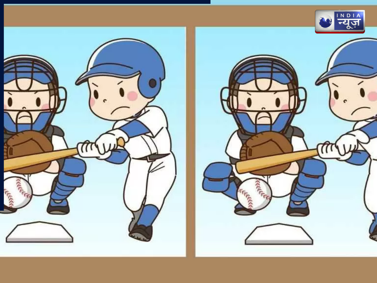 30 सेकंड में ट्विन ट्रबल बेसबॉल फील्ड तस्वीरों में छुपे तीन अंतर खोजने का चैलेंज -क्या आप इसे हल कर पाएंगे?