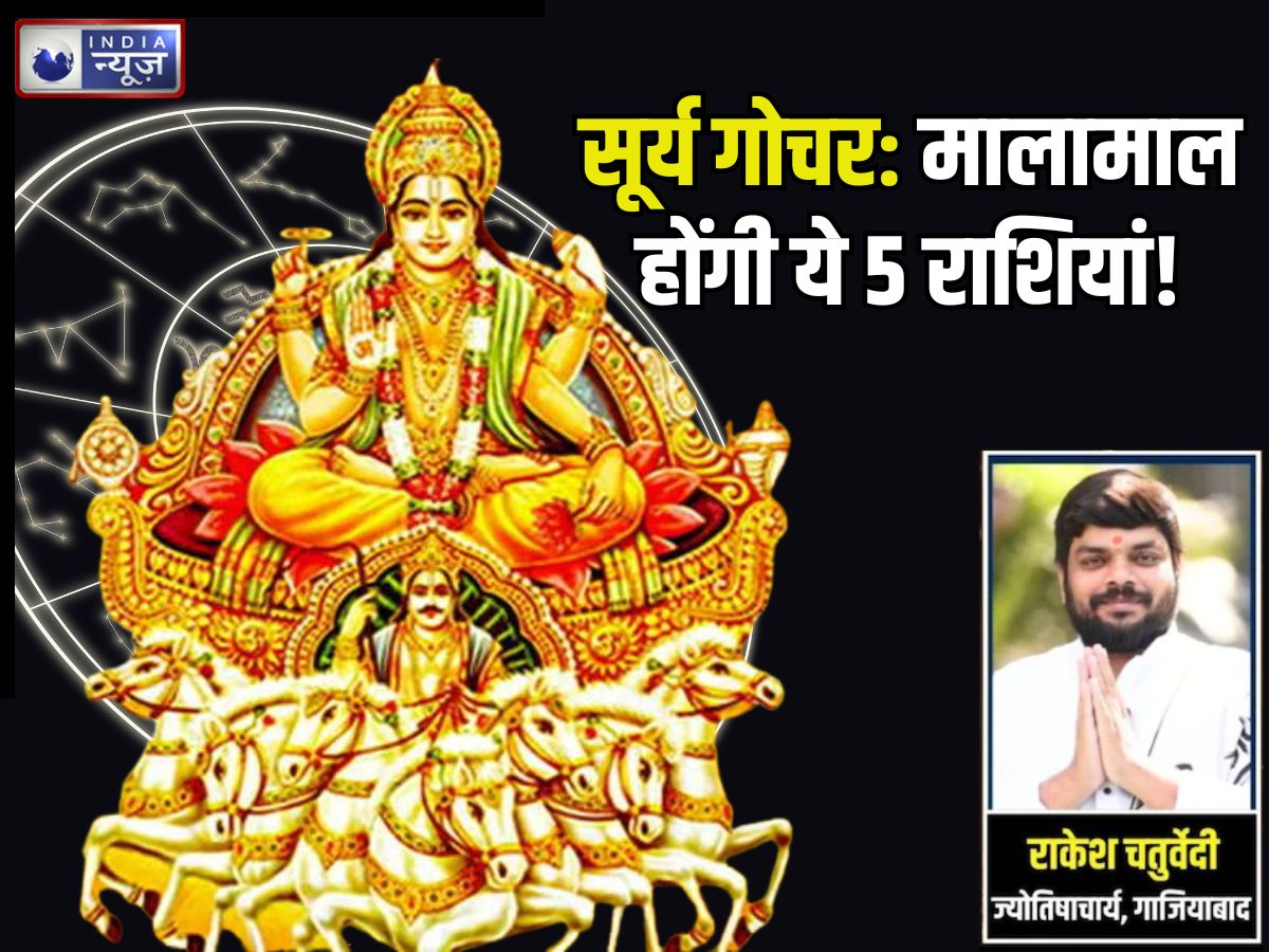 Surya Gochar 2026: अद्भुत संयोग… 5 दिन बाद सूर्य करेंगे मकर राशि में प्रवेश, मालामाल होंगी ये 5 राशियां!