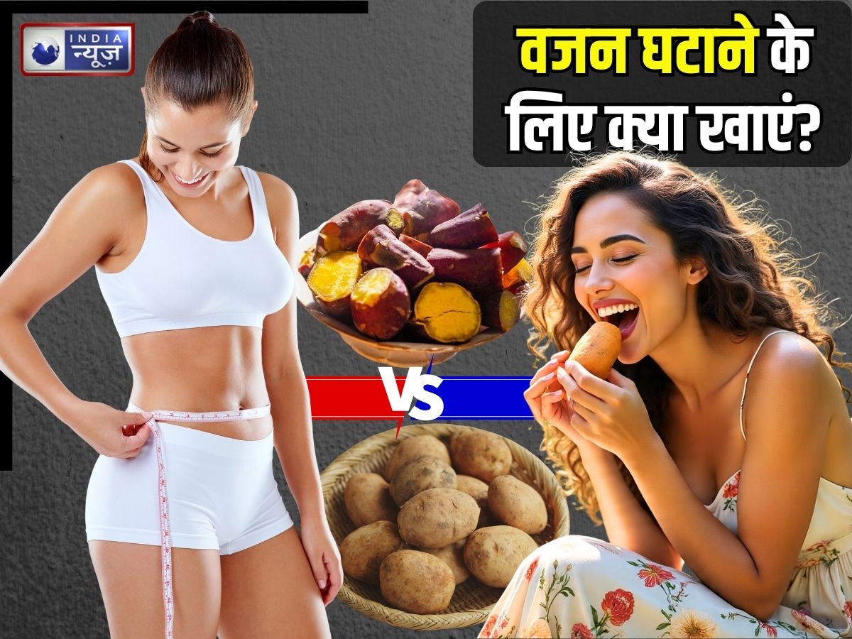 Weight loss Tips: आलू या फिर शकरकंदी… वजन घटाने के लिए कौन अधिक फायदेमंद? जानिए किसे खाने से क्या मिलेगा