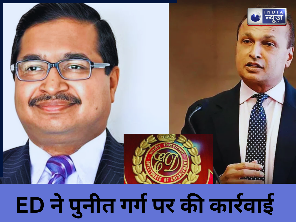 Punit Garg ED custody: ईडी के शिकंजे में कैसे फंसे रिलायंस कॉम के पूर्व प्रेसिडेंट,  40,000 करोड़ का क्या है मामला?