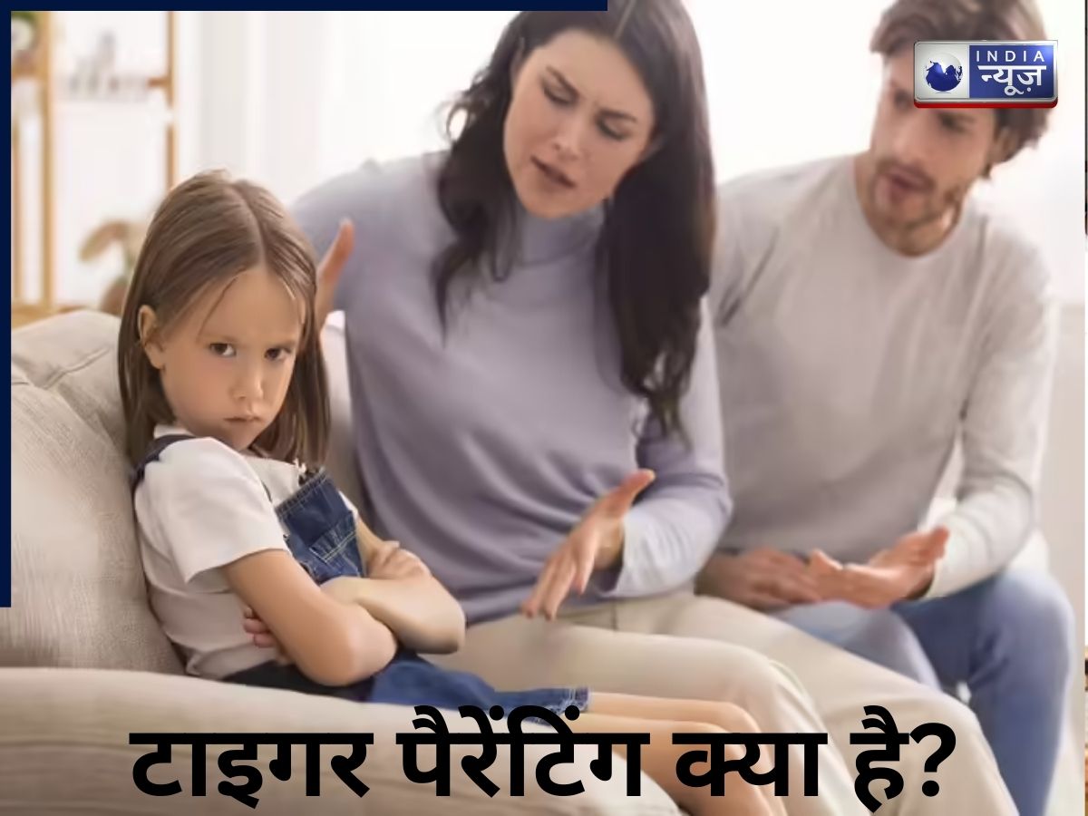 ‘टाइगर पैरेंटिंग’ क्या है? अनुशासन या इमोशनल दबाव? जानें,परवरिश की सच्चाई