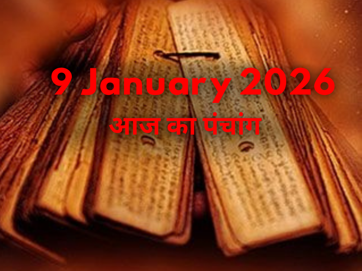 Aaj Ka Panchang 9 January 2026: देखें आज का पंचांग! जानें दिन का शुभ मुहूर्त- क्या है राहुकाल का समय?