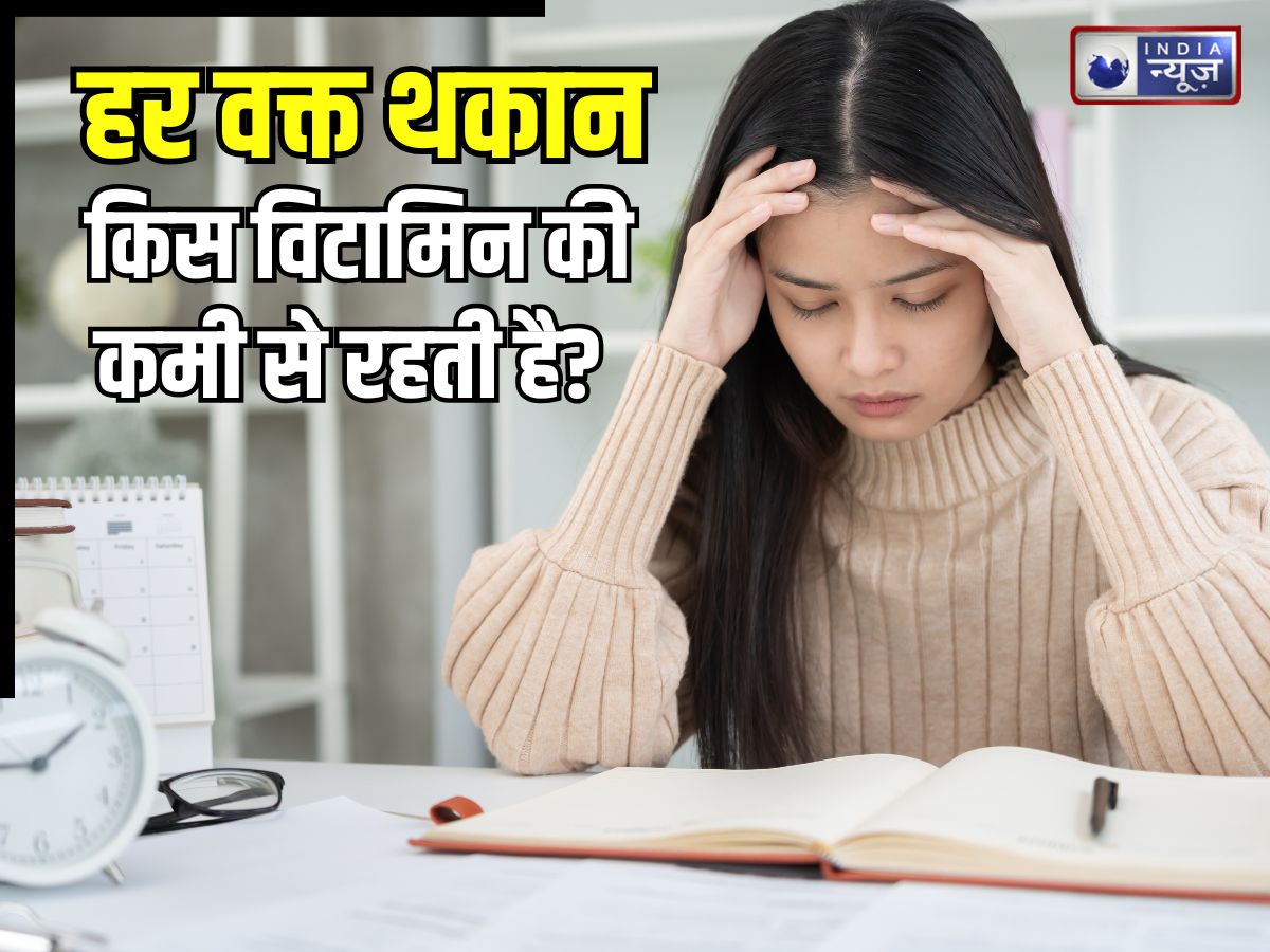 किस विटामिन की कमी से हर वक्त रहती है थकान? 90% लोगों में होती है कंफ्यूजन, एक्सपर्ट से जानिए कैसे करें भरपाई