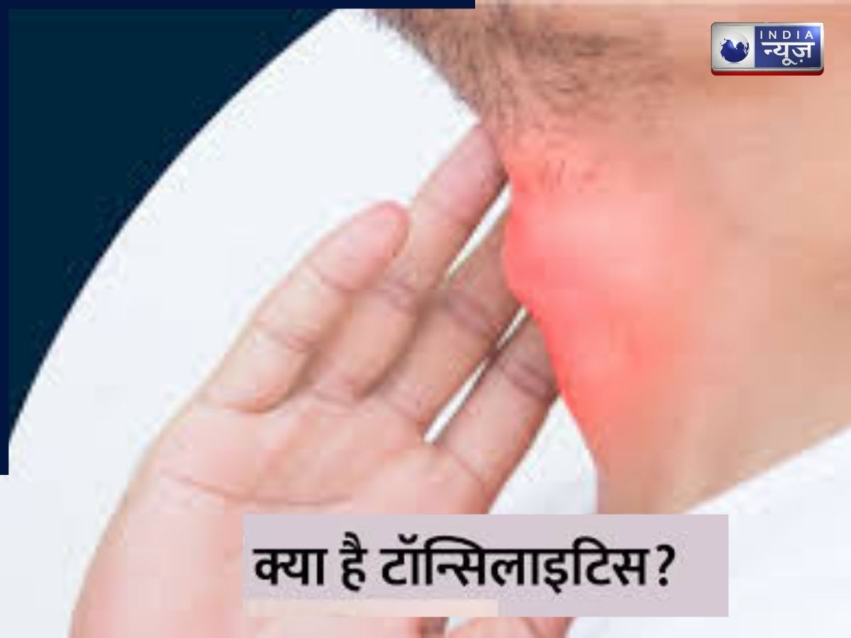 बार-बार गले में दर्द हो रहा है? कहीं टॉन्सिलाइटिस तो नहीं! जानें इसके लक्षण, संक्रमण फैलने की सच्चाई कौन लोग जल्दी आते हैं चपेट में
