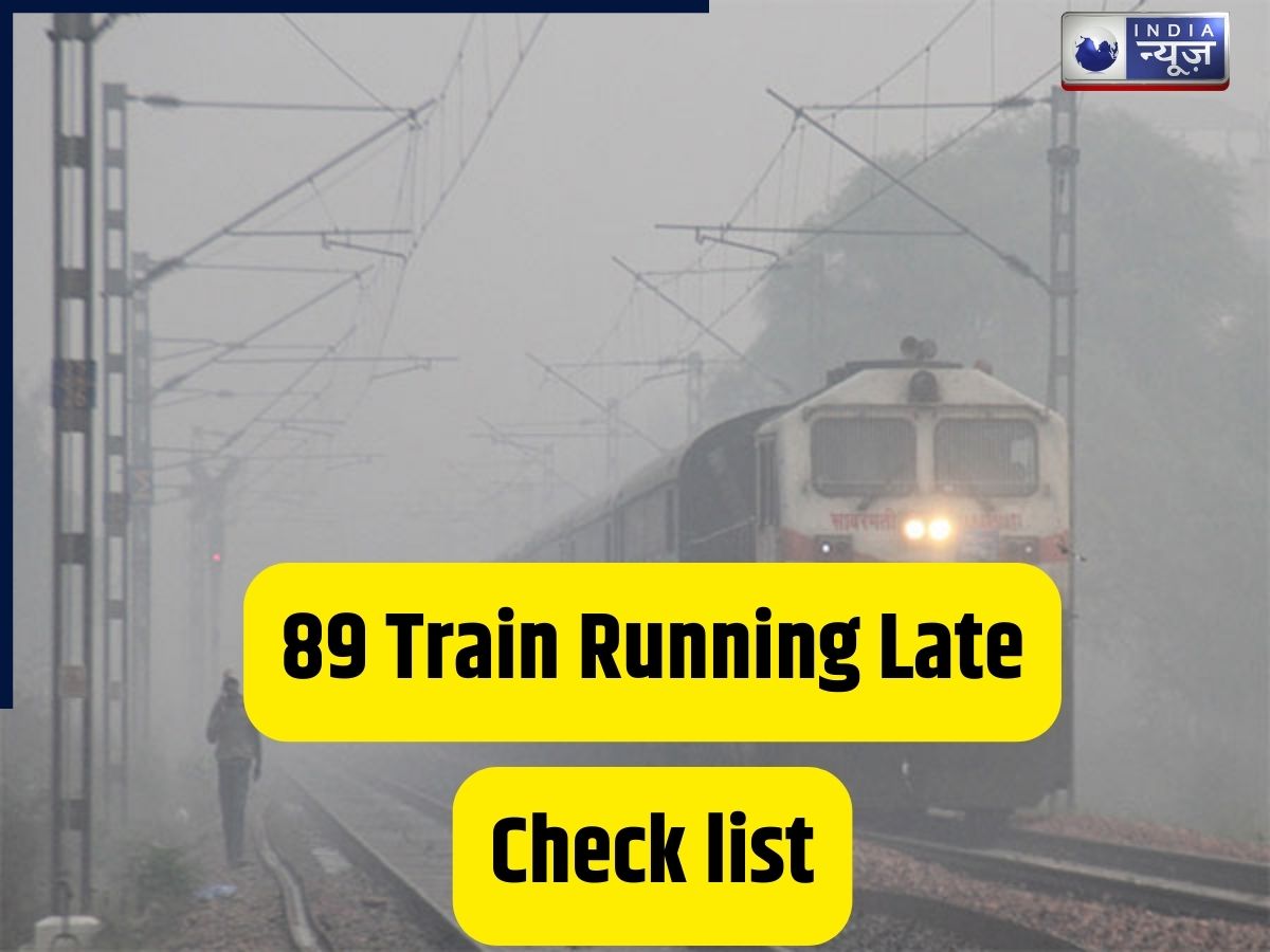 आज पटरी पर रेंग रही हैं ये 89 ट्रेनें! सप्त क्रांति और हमसफर घंटों लेट; घर से निकलने से पहले देख लें यह लिस्ट