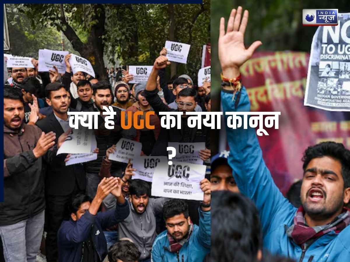 क्या है UGC का नया कानून? जानें इस प्रावधान में क्या-क्या था; क्यों पूरे देश में मचा है बवाल