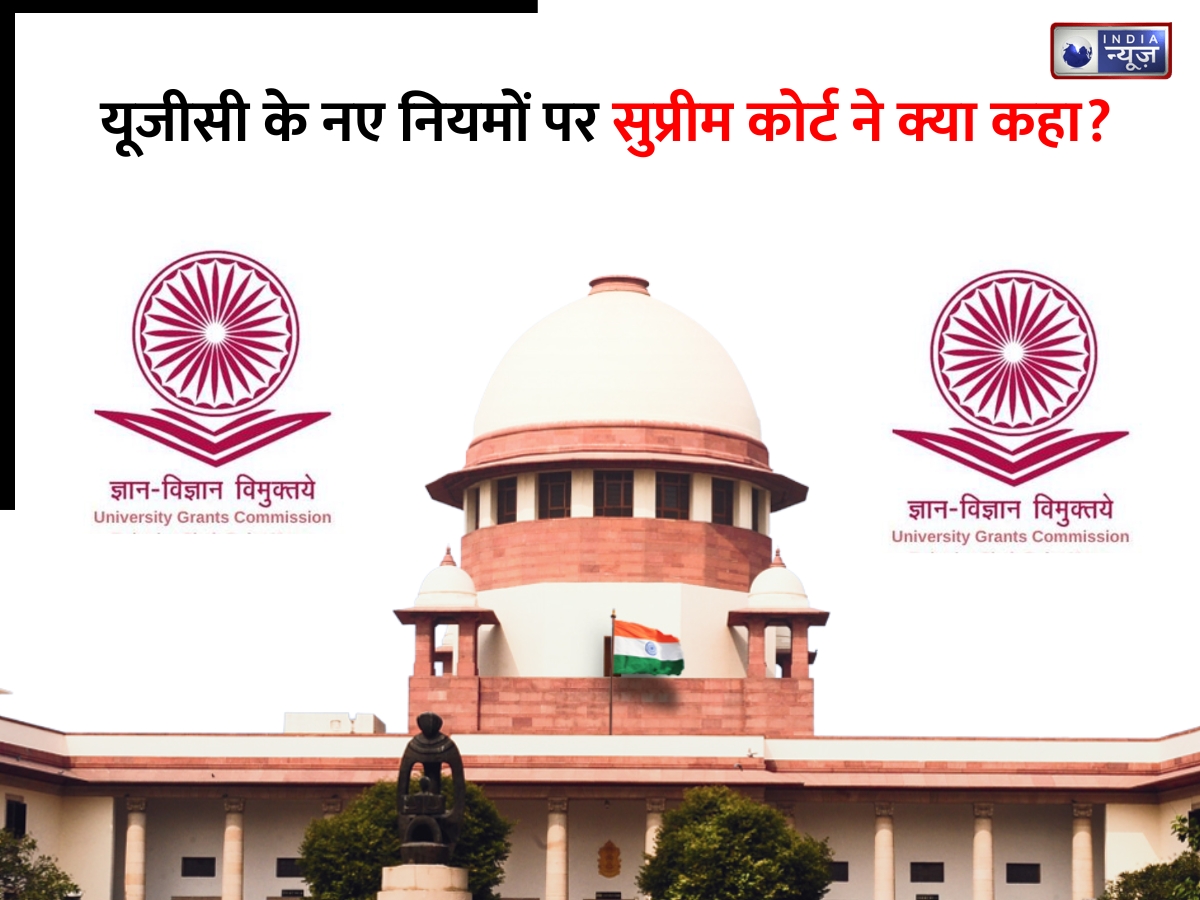 UGC New Rules Hearing: ‘अगर SC समुदाय ही अपनों का दुश्मन बन जाए तो?’, सुप्रीम कोर्ट ने यूजीसी के नए नियम पर किए तीखे सवाल
