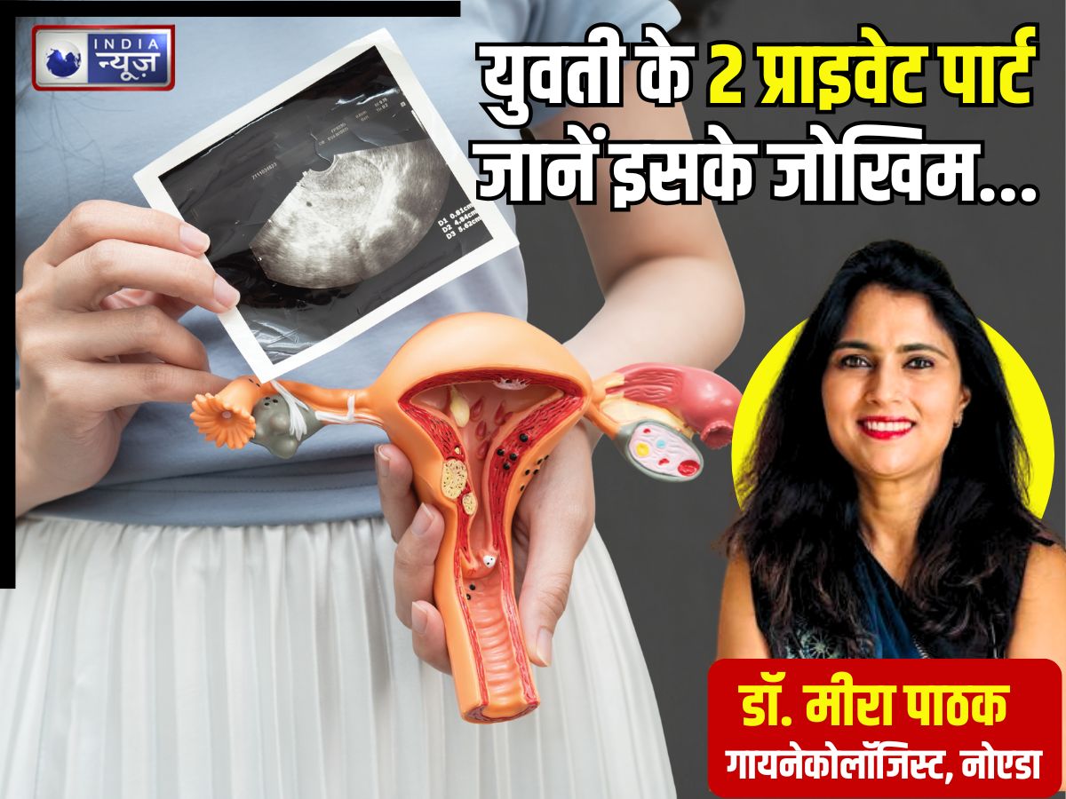OMG: युवती की 2 Vagina और 2 uterus! दुर्लभ बीमारी सुन हिल गए डॉक्टर, जानिए क्या पीरियड्स-प्रेग्नेंसी में होगी मुश्किल