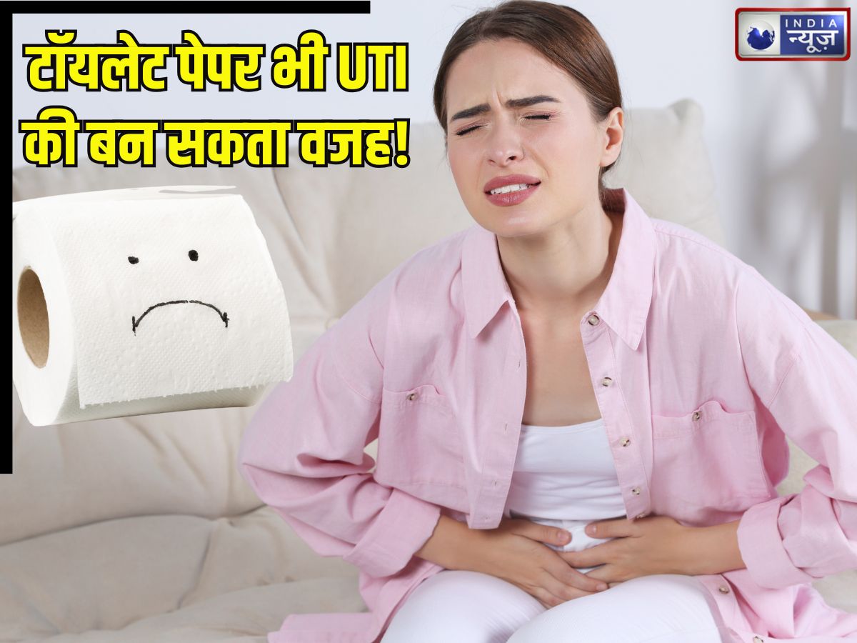 सावधान! टॉयलेट पेपर भी बन सकता है UTI की वजह, बीमारी होने से पहले मान लें यूरोलॉजिस्ट की ये चेतावनी, वरना…