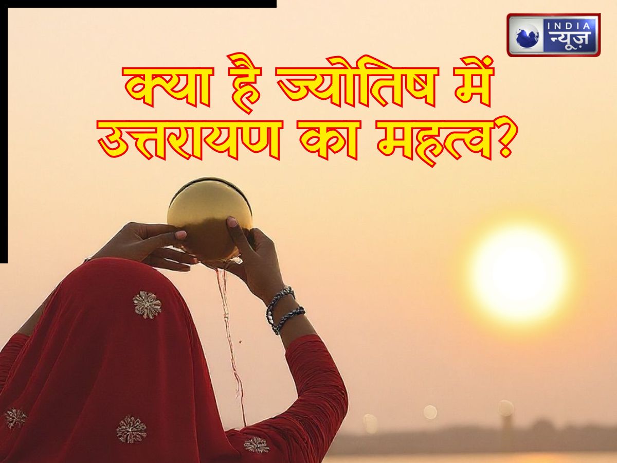 Uttarayan 2026: क्यों कहा जाता है मकर संक्रांति को उत्तरायण? बेहद खास हैं ज्योतिष में इसका अर्थ, जानें कब है और क्या है महत्व