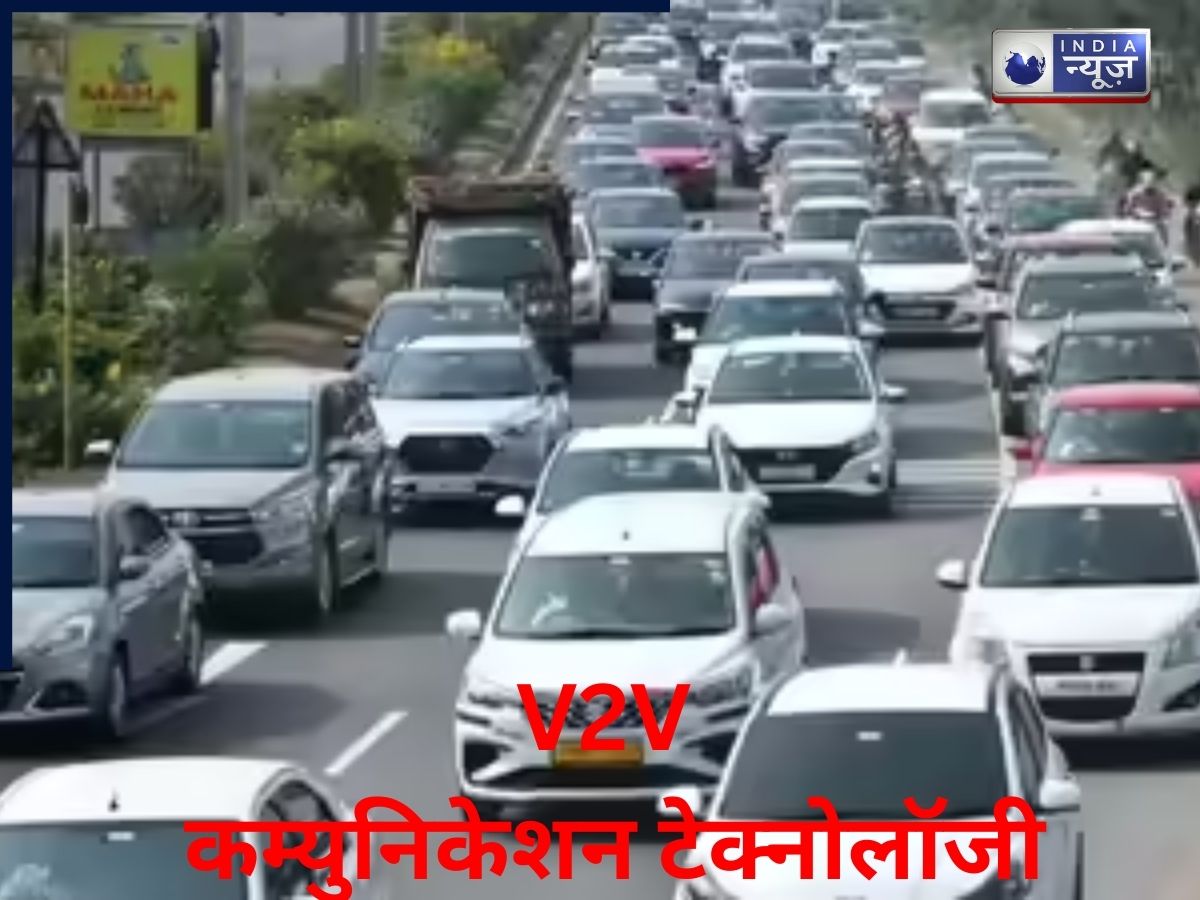 V2V टेक्नोलॉजी होगी लॉन्च: हादसों से पहले चेतावनी देंगी कारें, सड़कें होंगी ज्यादा सुरक्षित
