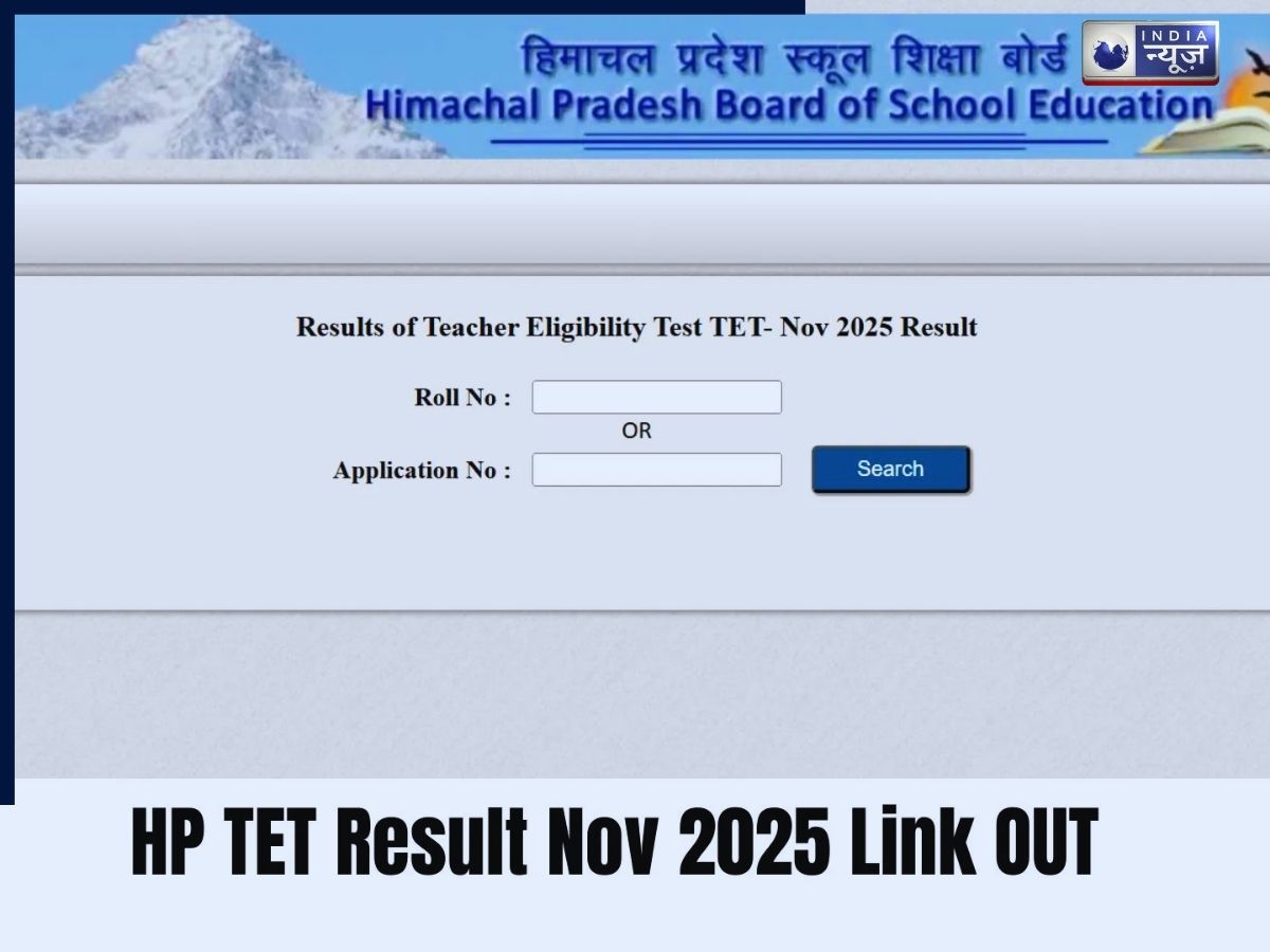HP TET Result 2025 OUT: हिमाचल TET का रिजल्ट जारी, यहां से लें पूरी जानकारी!