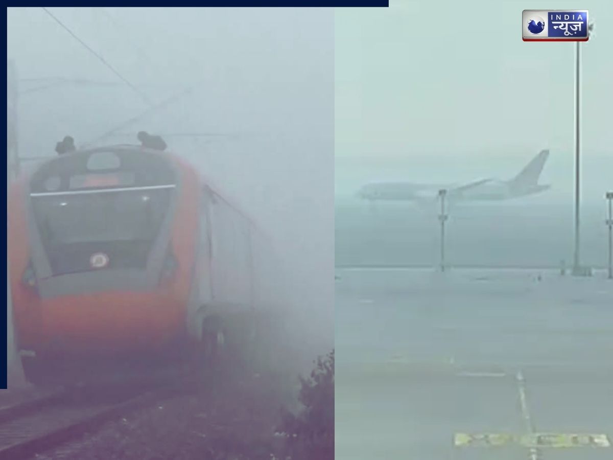 Dense Fog Alert: ट्रेनों और फ्लाइट्स के लिए कोहरा कितना खतरनाक, यात्रियों को एयरलाइंस ने जारी की एडवायजरी?