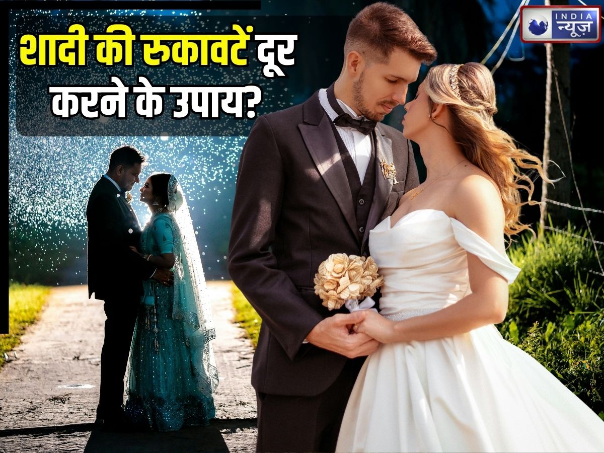 शादी में बार-बार आ रही हैं अड़चनें? खरमास में करें ये 5 आसान महाउपाय, जल्द दूर हो सकती विवाह की रुकावटें