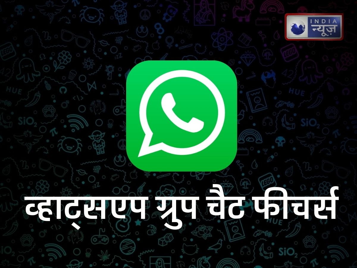 अब WhatsApp में ग्रुप चैट का मजा होगा दोगुना, मेंबर टैग के साथ ही टेक्स्ट स्टिकर, स्मार्ट रिमाइंडर का ले सकेंगे आनंद