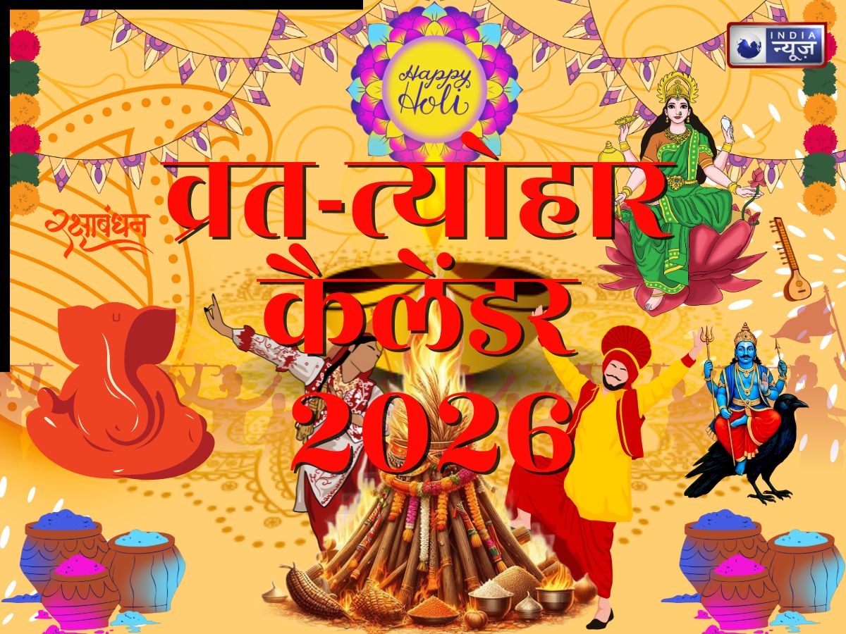 Vrat Tyohar Calendar 2026: साल 2026 व्रत-त्योहार कैलेंडर! जानें मौनी अमावस्या, महाशिवरात्रि, होली, नवरात्रि, रक्षाबंधन, दशहरा, दिवाली, करवा चौथ की सही तिथि