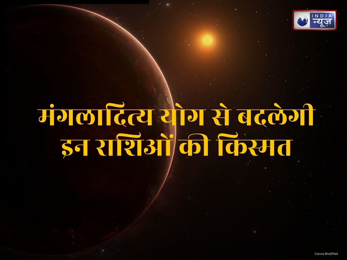 Mangladitya Rajyog 2026: सूर्य और मंगल की खास युति से बदलेगी किस्मत, जानें कौन-सी 3 राशियां होंगी मालामाल