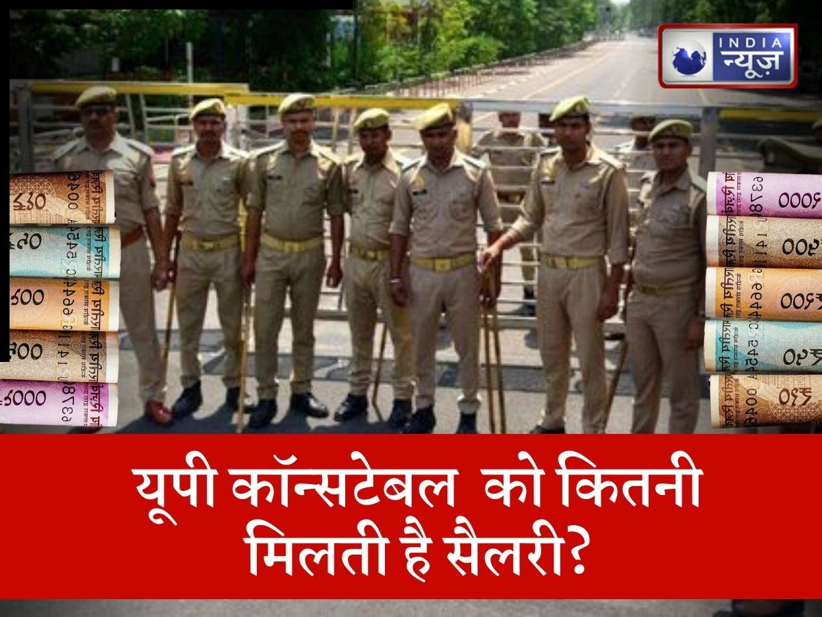 UP Police Bharti: यूपी कॉन्सटेबल भर्ती में क्या है उम्र सीमा और योग्यता, यहां जानें कितनी मिलेगी सैलरी