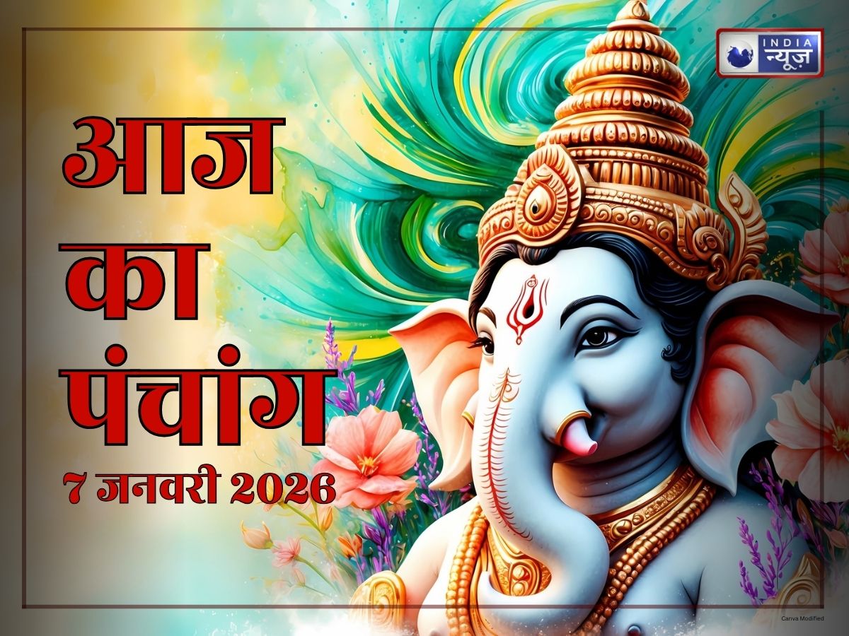 Aaj Ka Panchang 7 January 2026: आज का पंचांग! रहेगा पूर्वाफाल्गुनी नक्षत्र और आयुष्मान योग, जानें दिन का शुभ मुहूर्त-राहुकाल का समय?