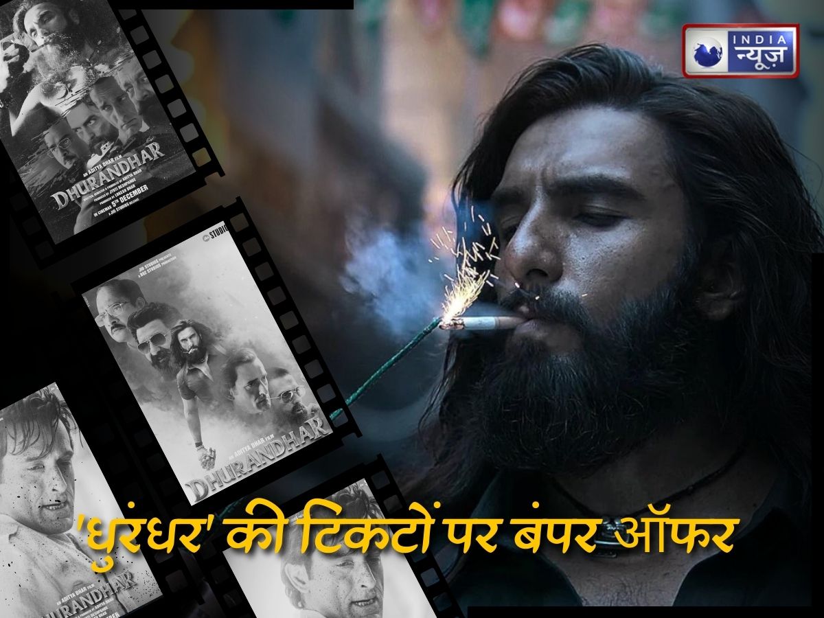‘धुरंधर’ के निर्माताओं ने दर्शकों को दिया खास तोहफा, फिल्म की टिकट हुई सस्ती; कीमत जान उड़ जाएंगे होश !