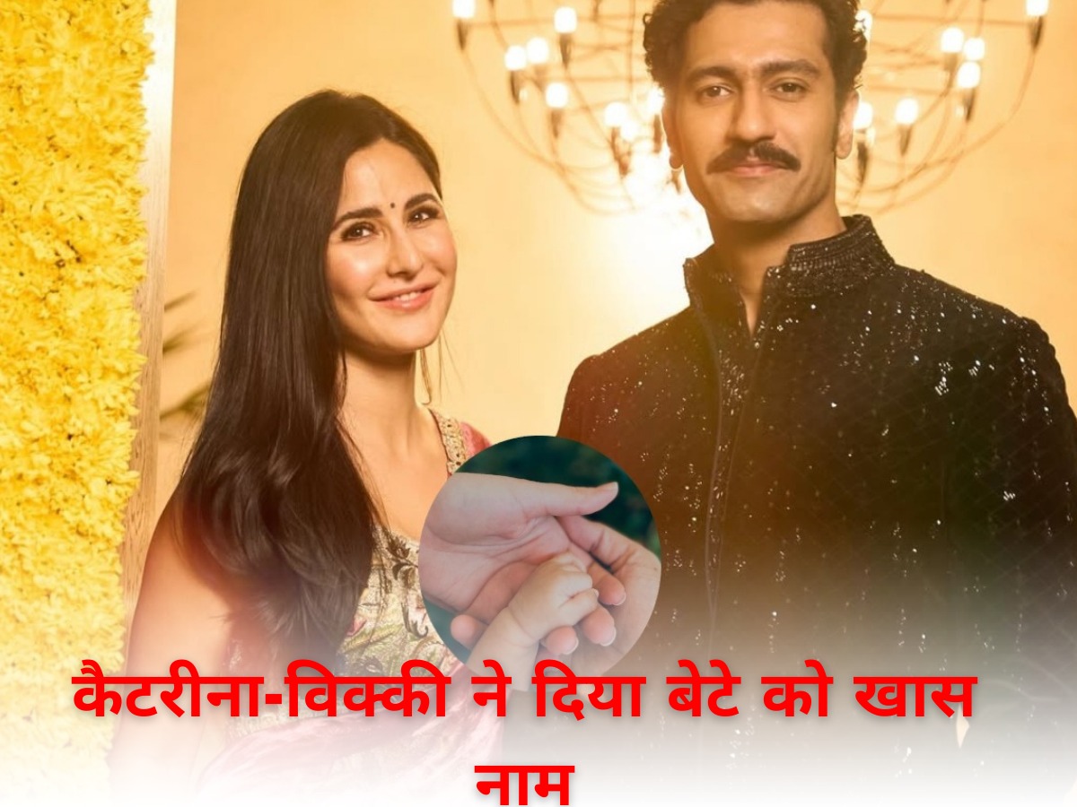 Katrina kaif-Vicky kaushal Son Name: कैटरीना-विक्की ने दिया अपने बेटे को बेहद खास नाम, जानें क्या है अर्थ