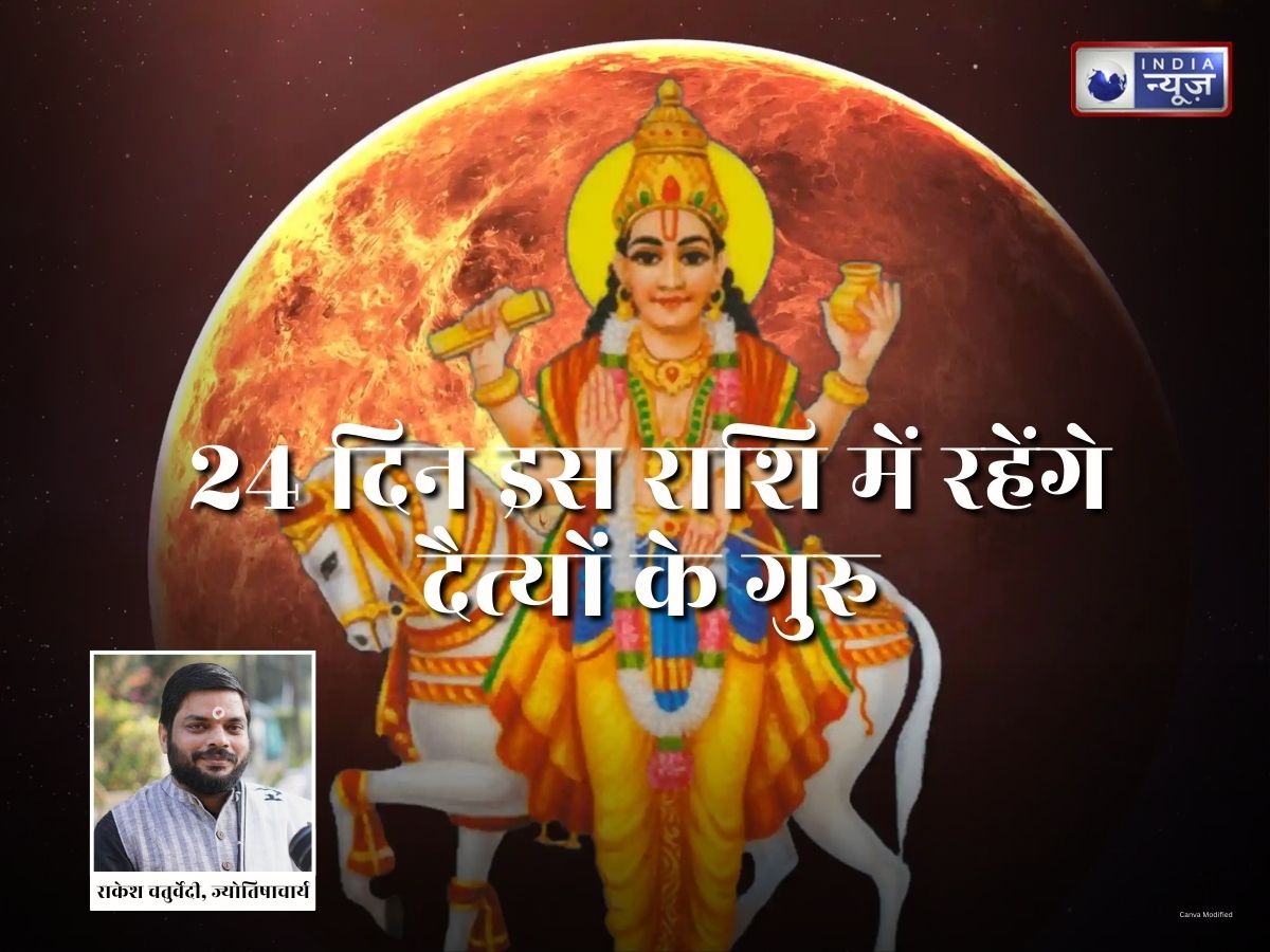 मकर संक्रांति से पहले बड़ा धमाका… दैत्यों गुरु 24 दिन के लिए बदलेंगे राशि, इन 5 राशि के जातकों पर जमकर बरसेगा धन!