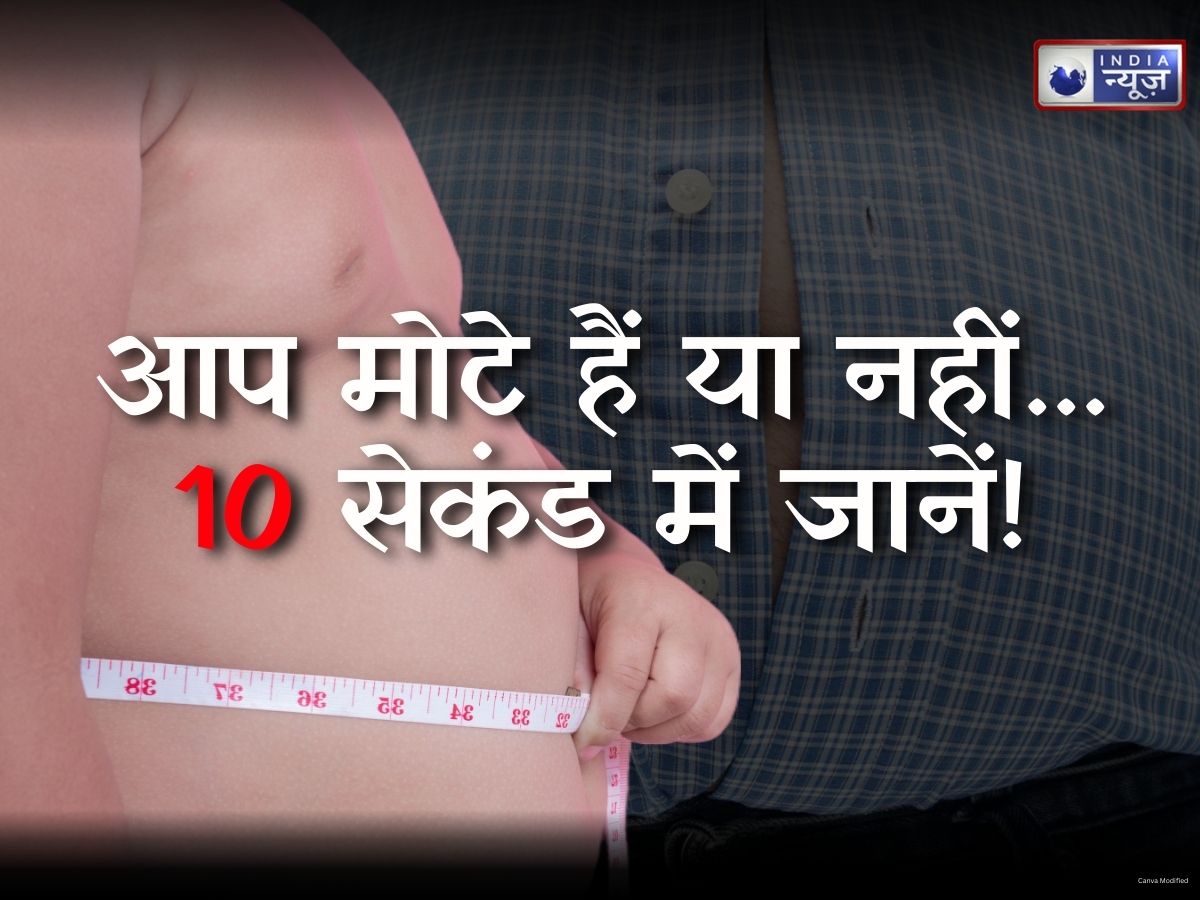 मात्र 10 सेकंड दीजिए… और पता चल जाएगा कि आप मोटे हैं या नहीं, BMI नहीं, वैज्ञानिकों ने खोजा सटीक तरीका