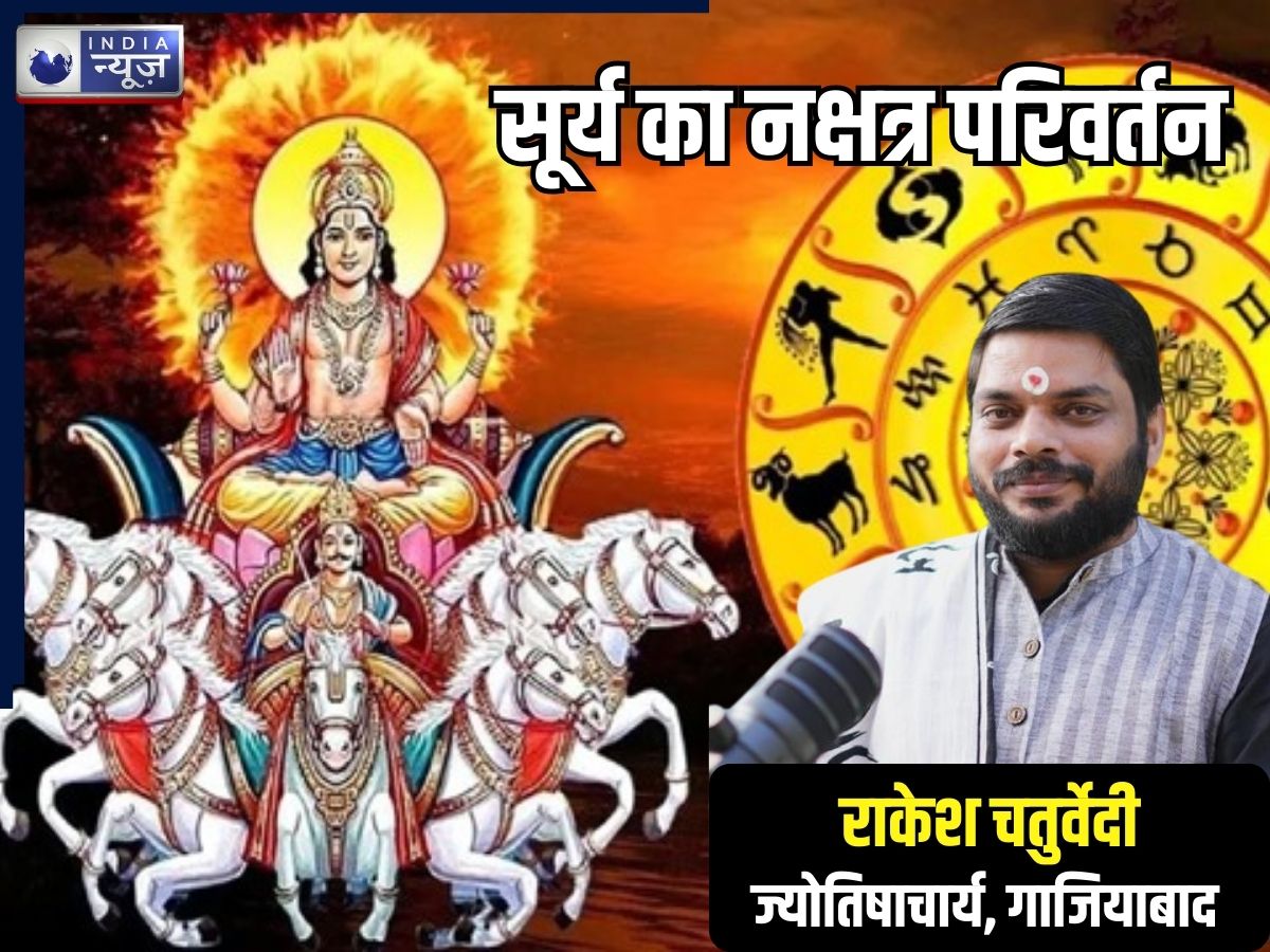 3 दिन बाद आसमान से बरसेगी खैरात… जब ग्रहों के राजा करेंगे नक्षत्र परिवर्तन, मौज काटेंगे ये 4 राशियोंवाले!