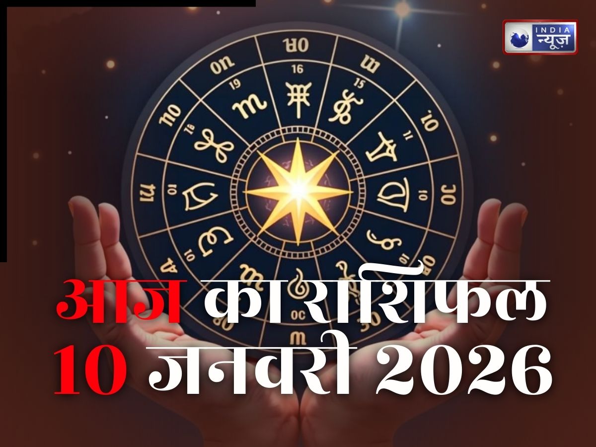 Aaj Ka Rashifal, 10 January 2026: नौकरी में हैं प्रमोशन के चांस, व्यापार में होगा धन लाभ! पढ़ें मेष से मीन तक कल का राशिफल
