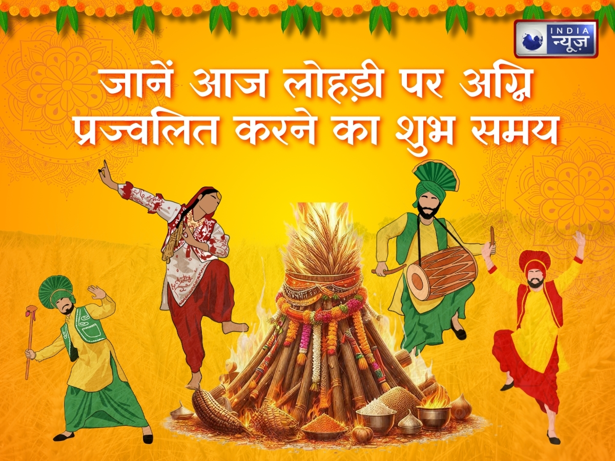 Lohri Shubh Muhurat: जानें आज लोहड़ी पर पवित्र अग्नि प्रज्‍वलित करने का शुभ मुहूर्त, जानें सही पूजा विधि और जरूरी सामग्री - Photo Gallery
