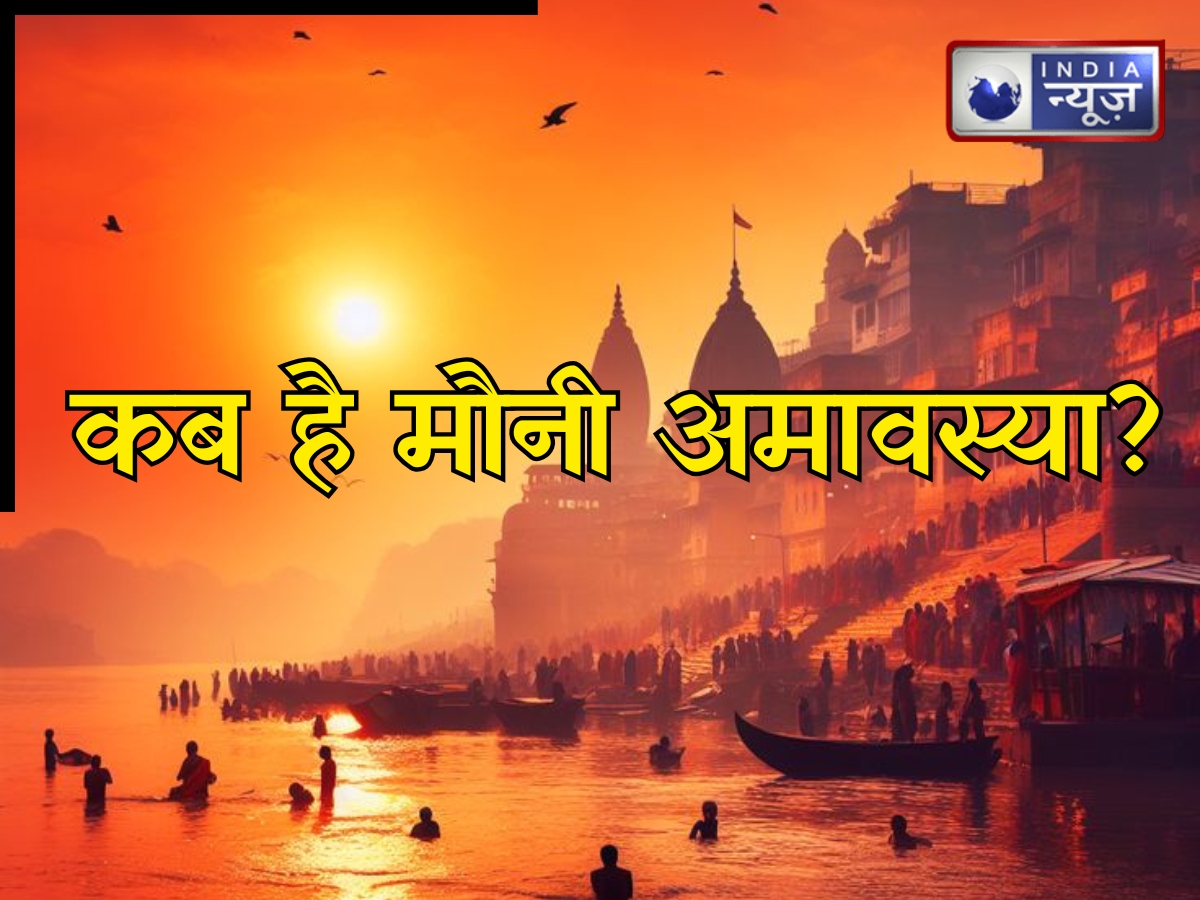 Mauni Amavasya 2026: 18 या 19 जनवरी कब है मौनी अमावस्या? जानें पंचांग से शुभ मुहूर्त, सही पूजा विधि, स्नान-दान संग उपाय