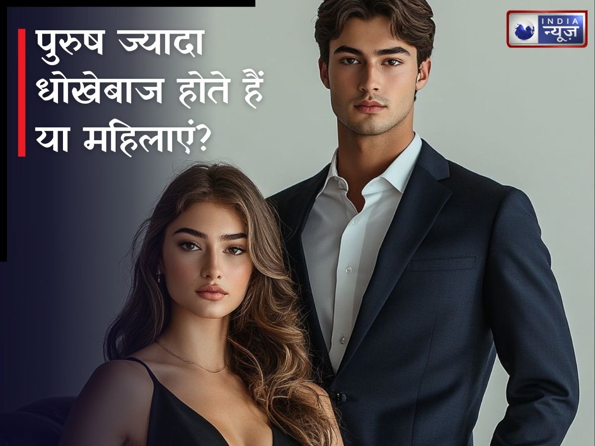 रिश्तों में बेवफाई में कौन आगे, पुरुष या महिलाएं? आखिर क्यों करते हैं लोग पार्टनर को Cheat!