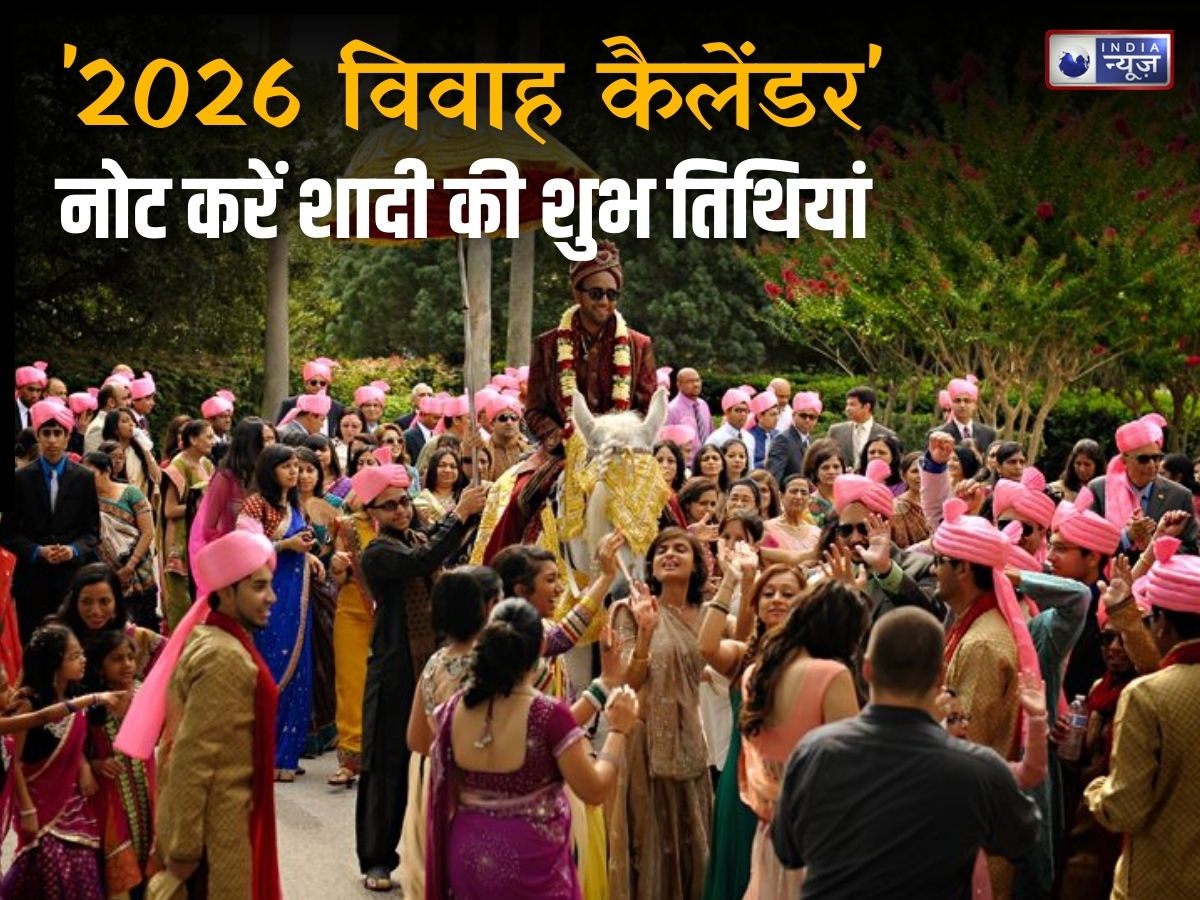 खरमास के बाद शादी का सीजन, जानिए नए साल में कितने दिन है बैंड बजा बारात? देखें 2026 का विवाह मुहूर्त कैलेंडर