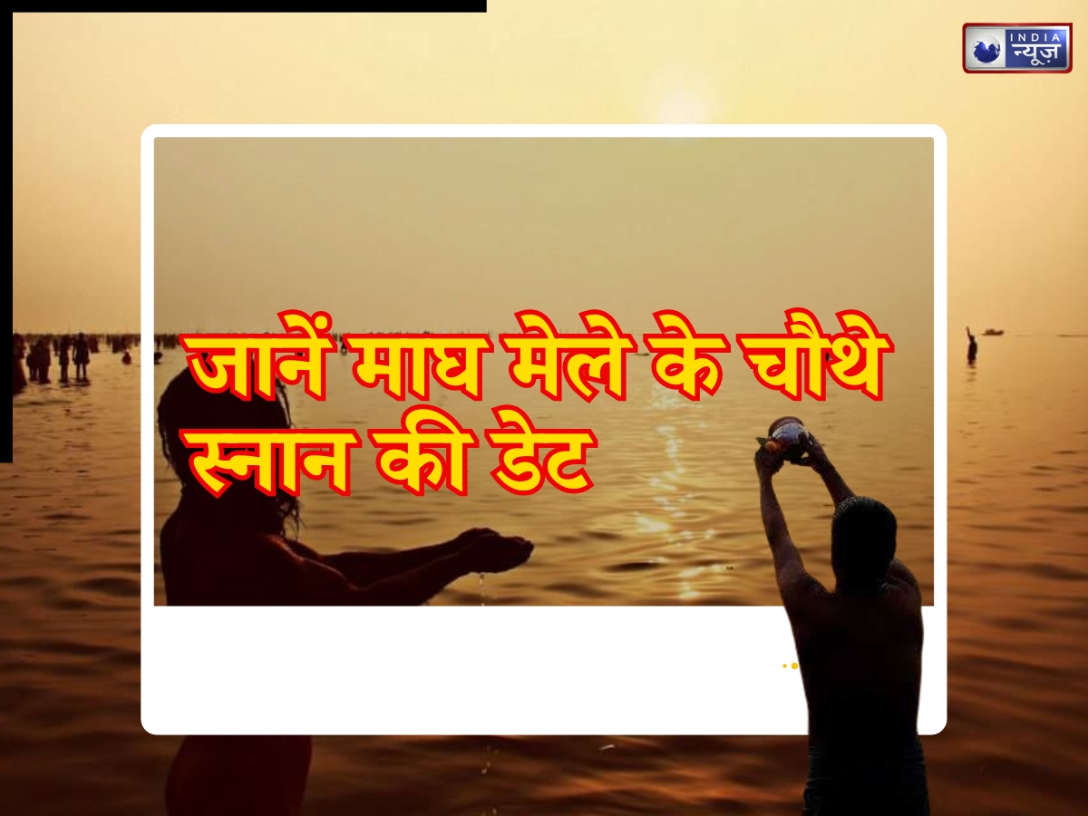 Magh Mela Snan Date 2026: मौनी अमावस्या के बाद अब अगला प्रमुख स्नान कब? जानिए सही डेट व मुहूर्त