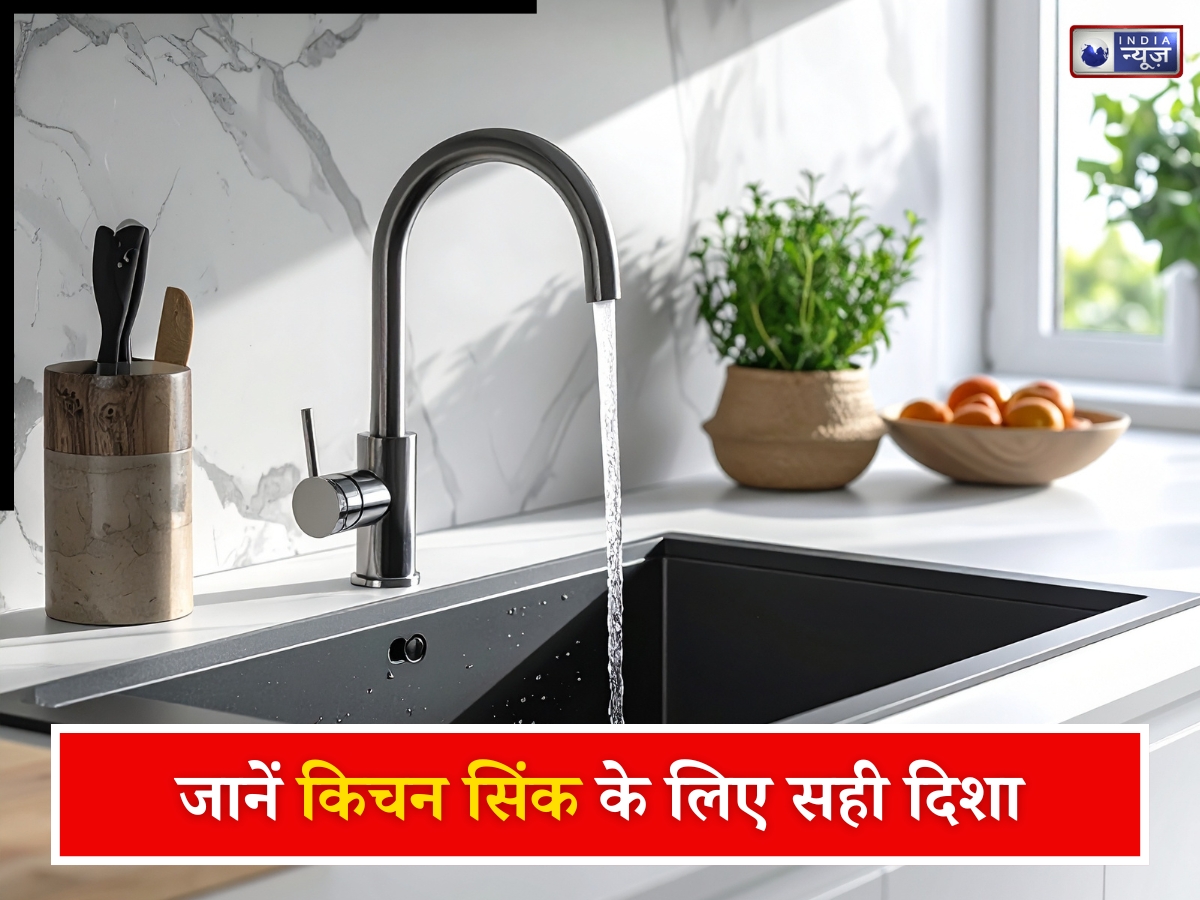 Vastu Tips: किचन में सिंक लगाने से पहले जान लें सही दिशा, वरना नकारात्मक उर्जा बनेगी परेशानी का कारण
