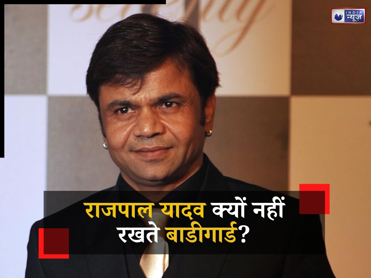 राजपाल यादव क्यों नहीं रखते हैं बॉडीगार्ड? कॉमेडी किंग ने खुद ही बताई वजह, अपनी पत्नी को मानते हैं गुरु