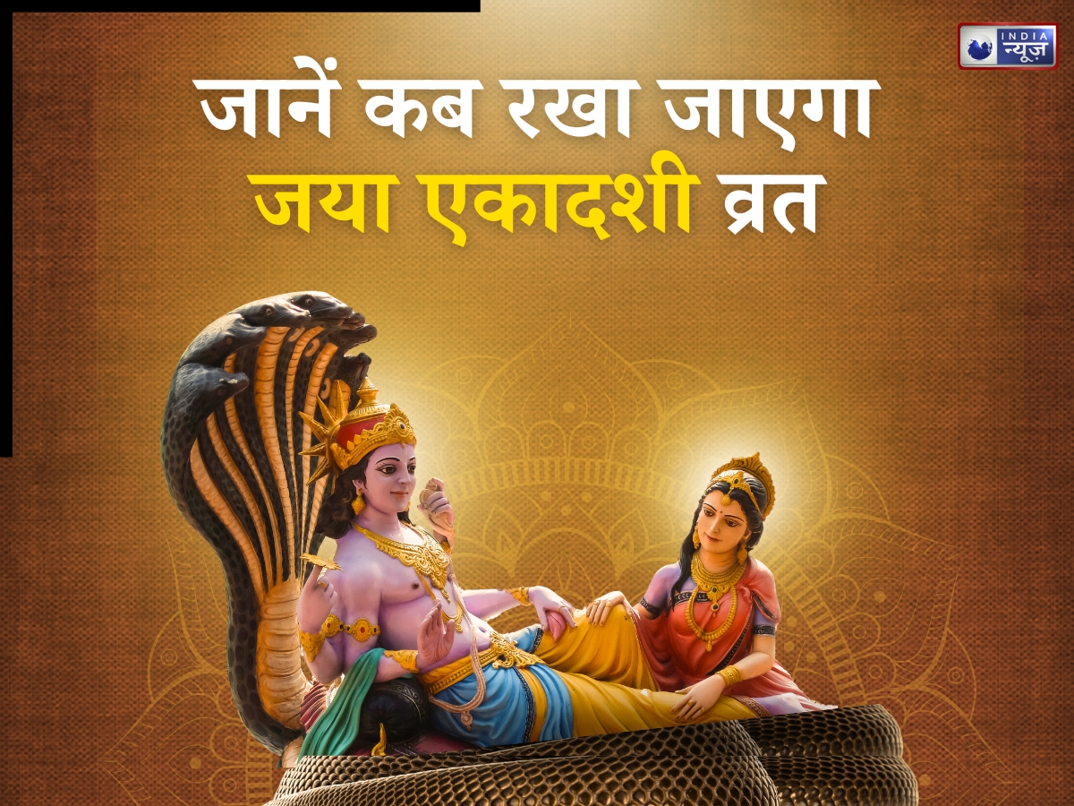 Jaya Ekadashi 2026 Date: जनवरी में इस दिन रखा जाएगा जया एकादशी व्रत, जानें पूजा का सही मुहूर्त और महत्व