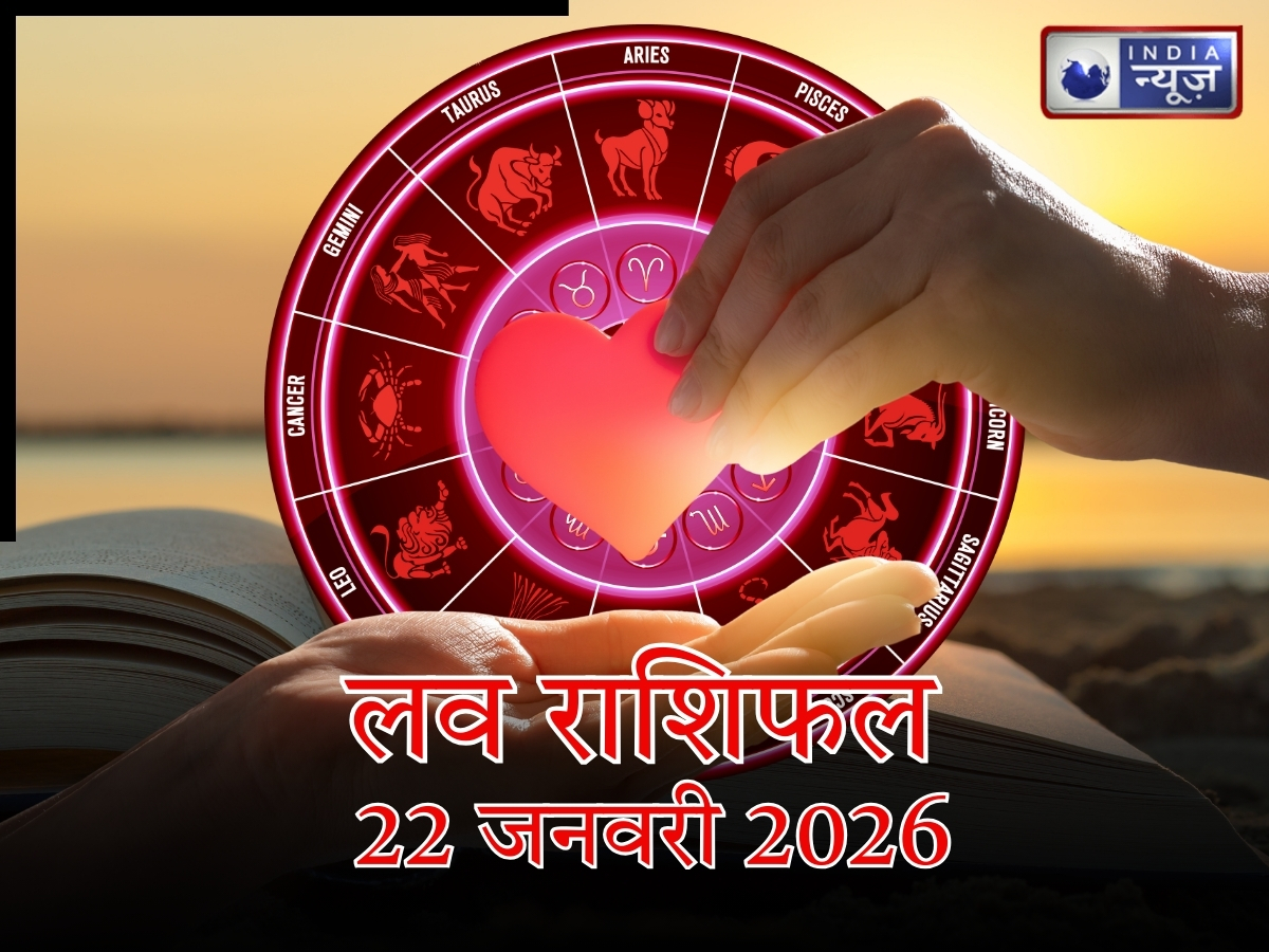 Love Rashifal 22 January2026: किसको मिलेगा सरप्राइज और किसको हो सकती है दिल टूटने की आशंका?.यहां जाने 22 जनवरी का लव राशिफल