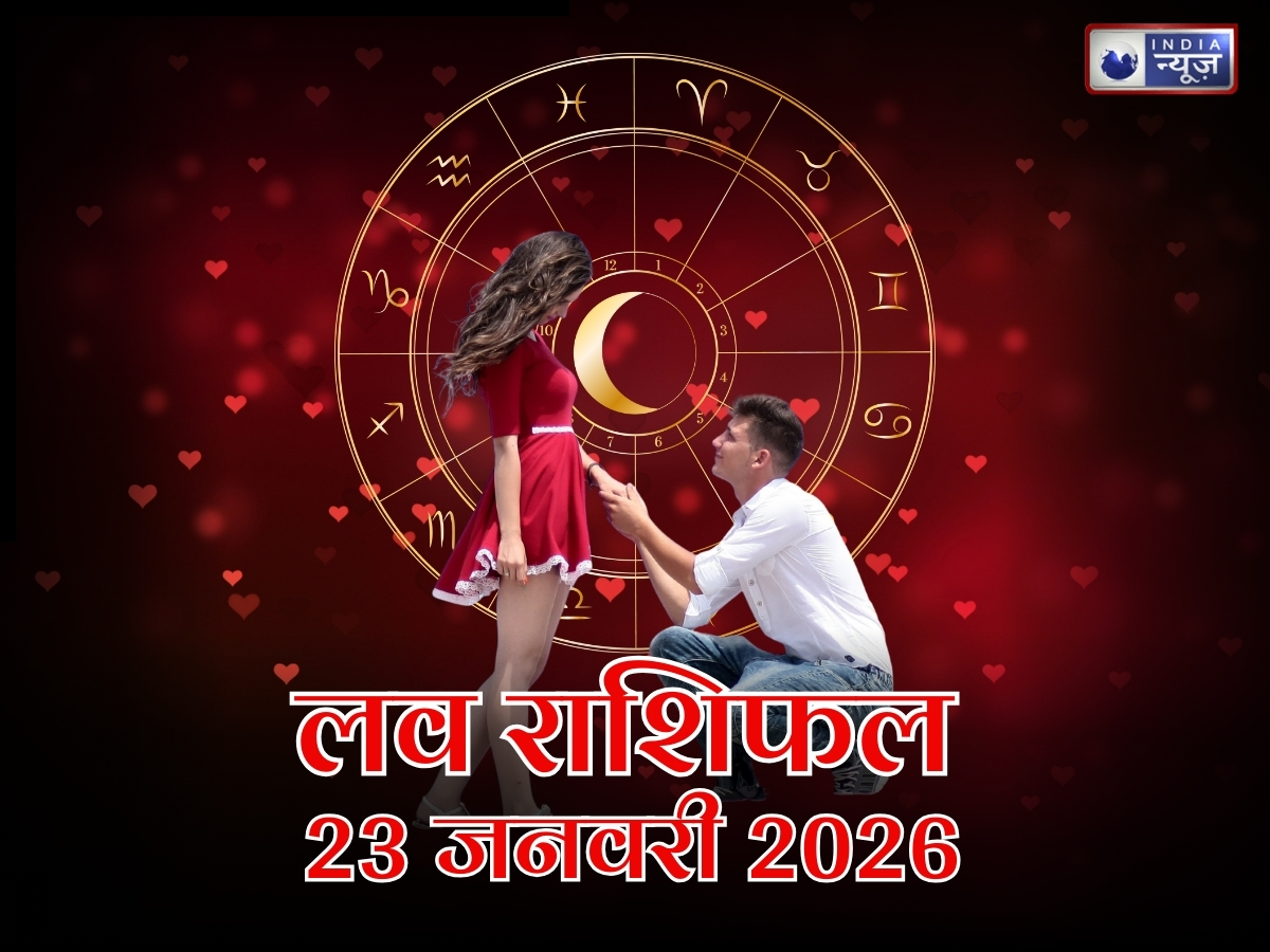 Love Rashifal 23 January2026: वसंत पंचमी पर इन राशियों की लव लाइफ में आएगा जबरदस्त मोड़, रिश्तों में बढ़ेगी मिठास-पढ़ें आज का लव राशिफल